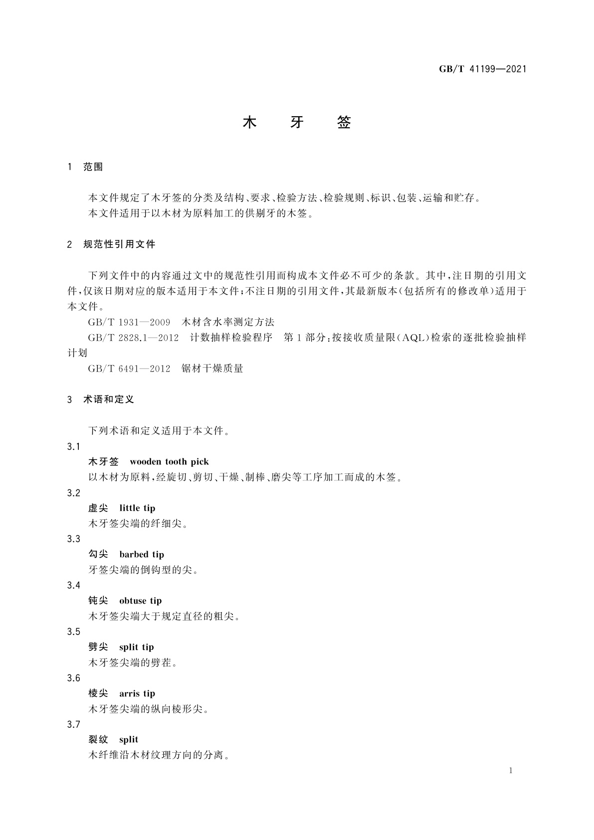 GB/T 41199-2021 木牙签