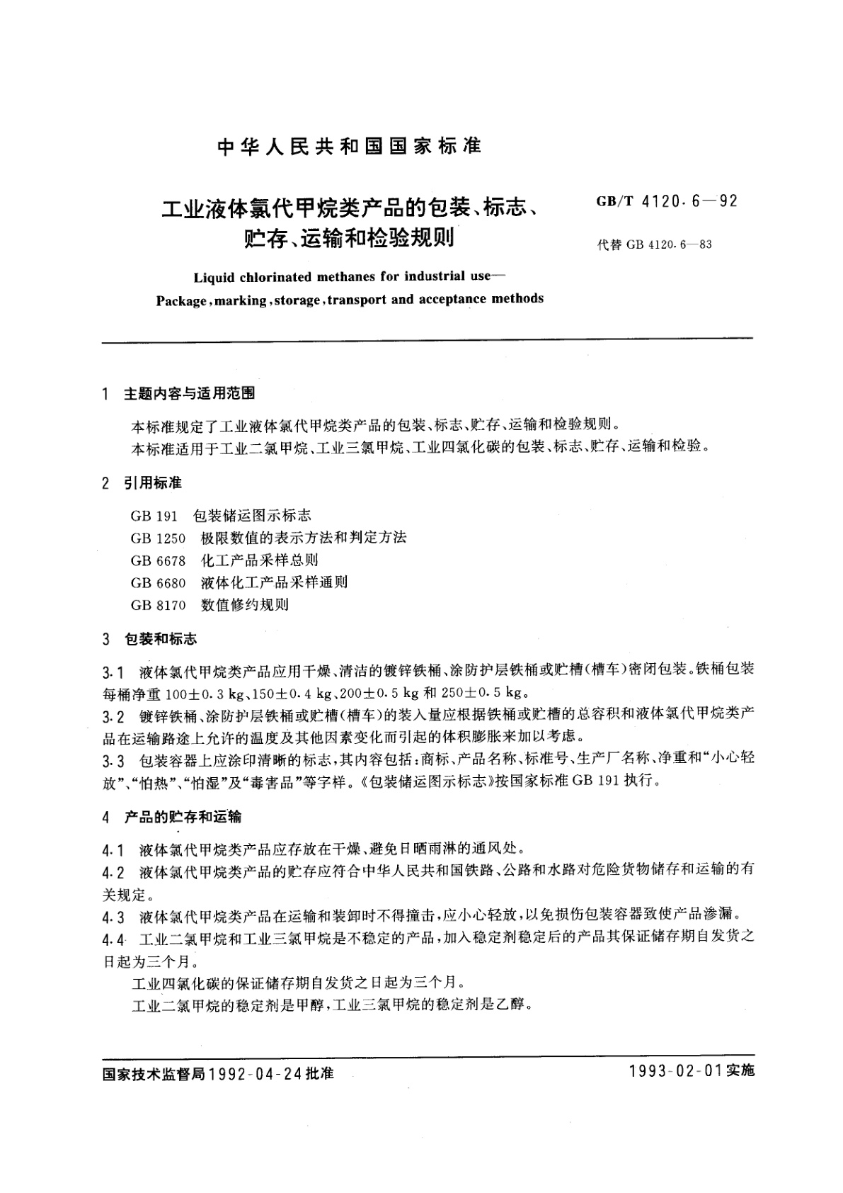 GB/T 4120.6-1992 工业液体氯代甲烷类产品的包装、标志、贮存、运输和检验规则