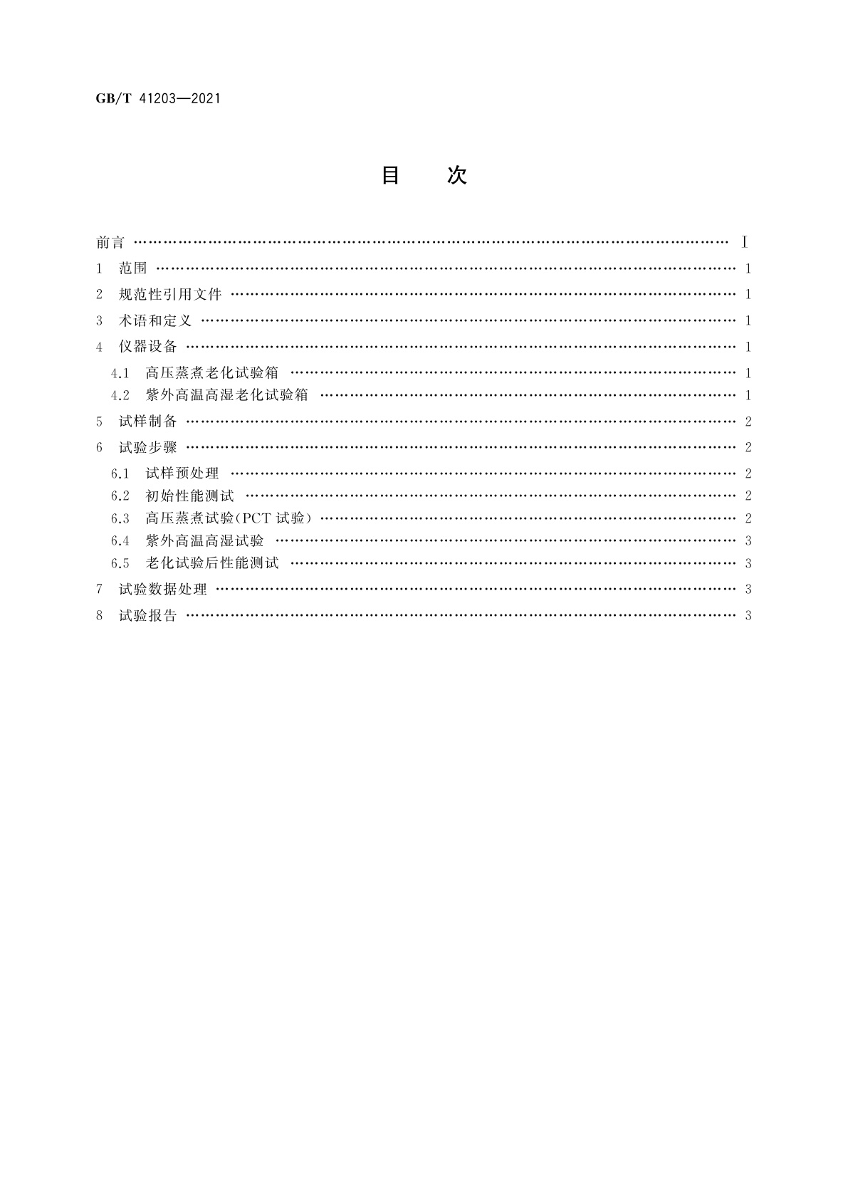 GB/T 41203-2021 光伏组件封装材料加速老化试验方法