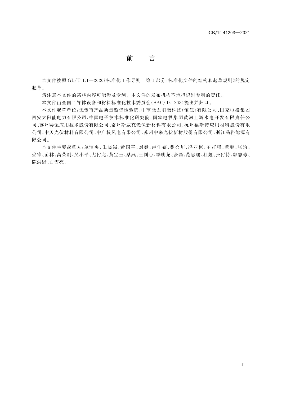 GB/T 41203-2021 光伏组件封装材料加速老化试验方法