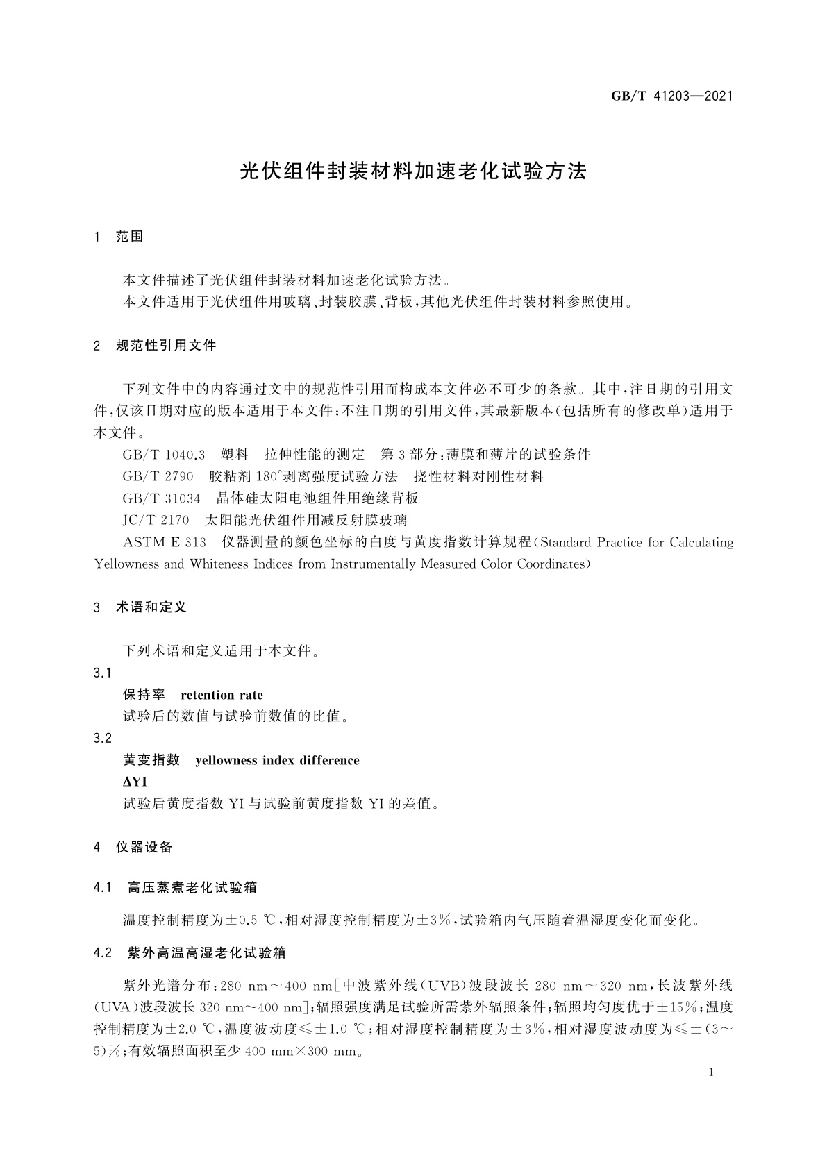 GB/T 41203-2021 光伏组件封装材料加速老化试验方法
