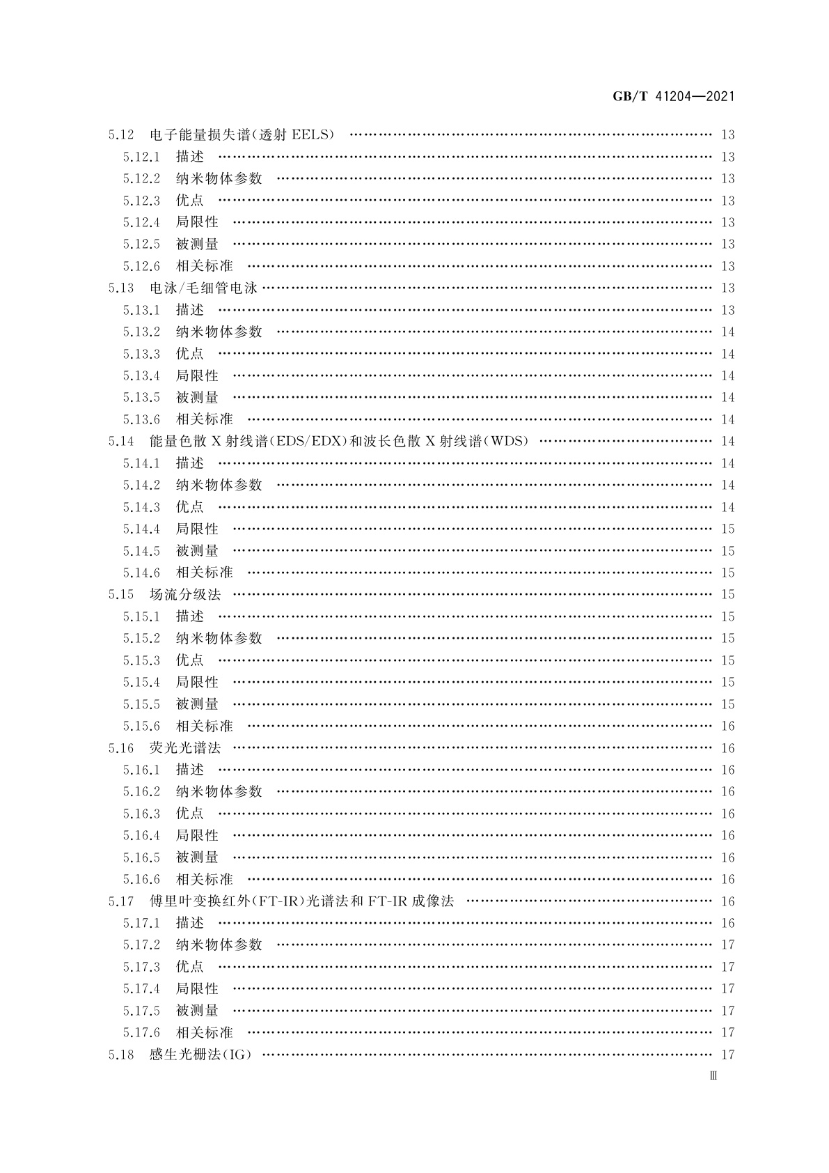 GB/T 41204-2021 纳米技术　纳米物体表征用测量技术矩阵