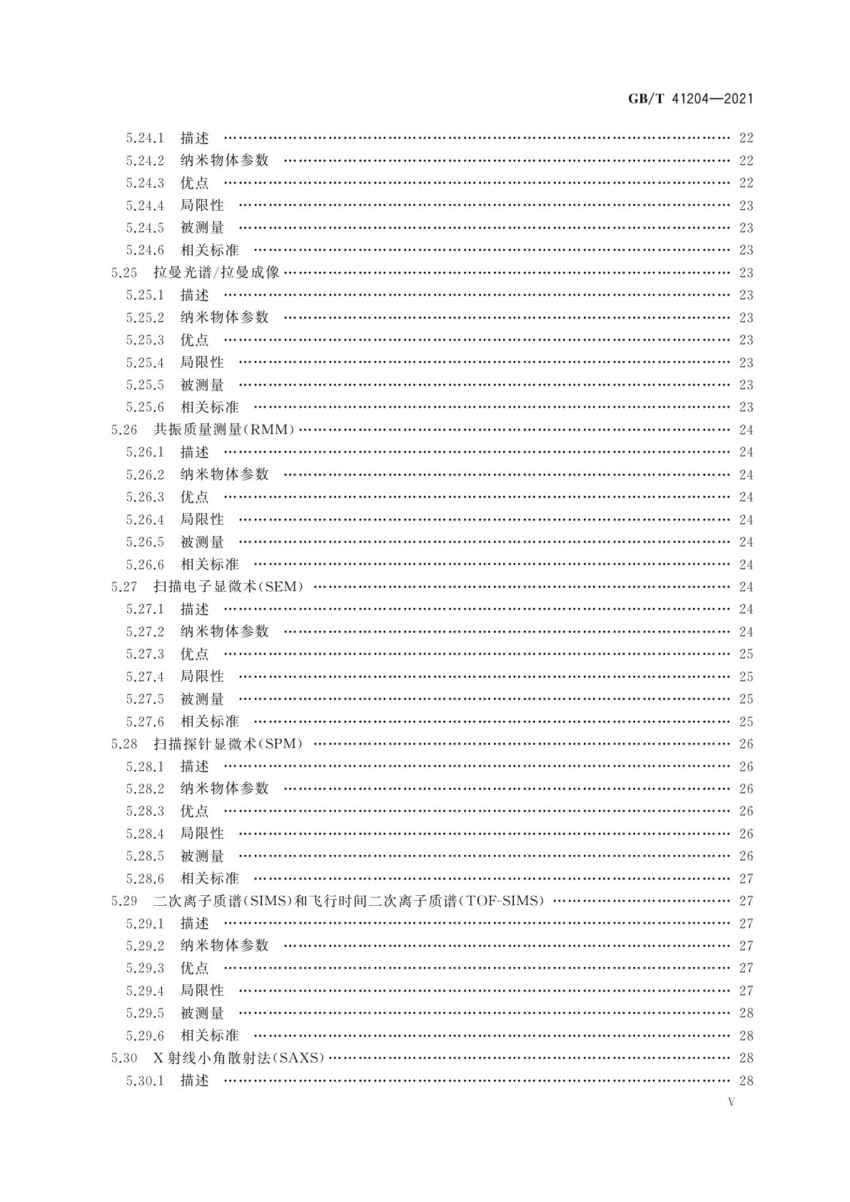 GB/T 41204-2021 纳米技术　纳米物体表征用测量技术矩阵