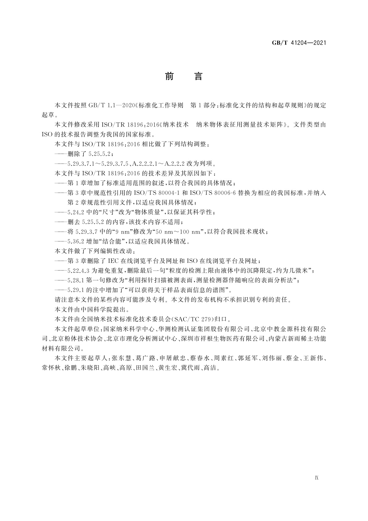 GB/T 41204-2021 纳米技术　纳米物体表征用测量技术矩阵