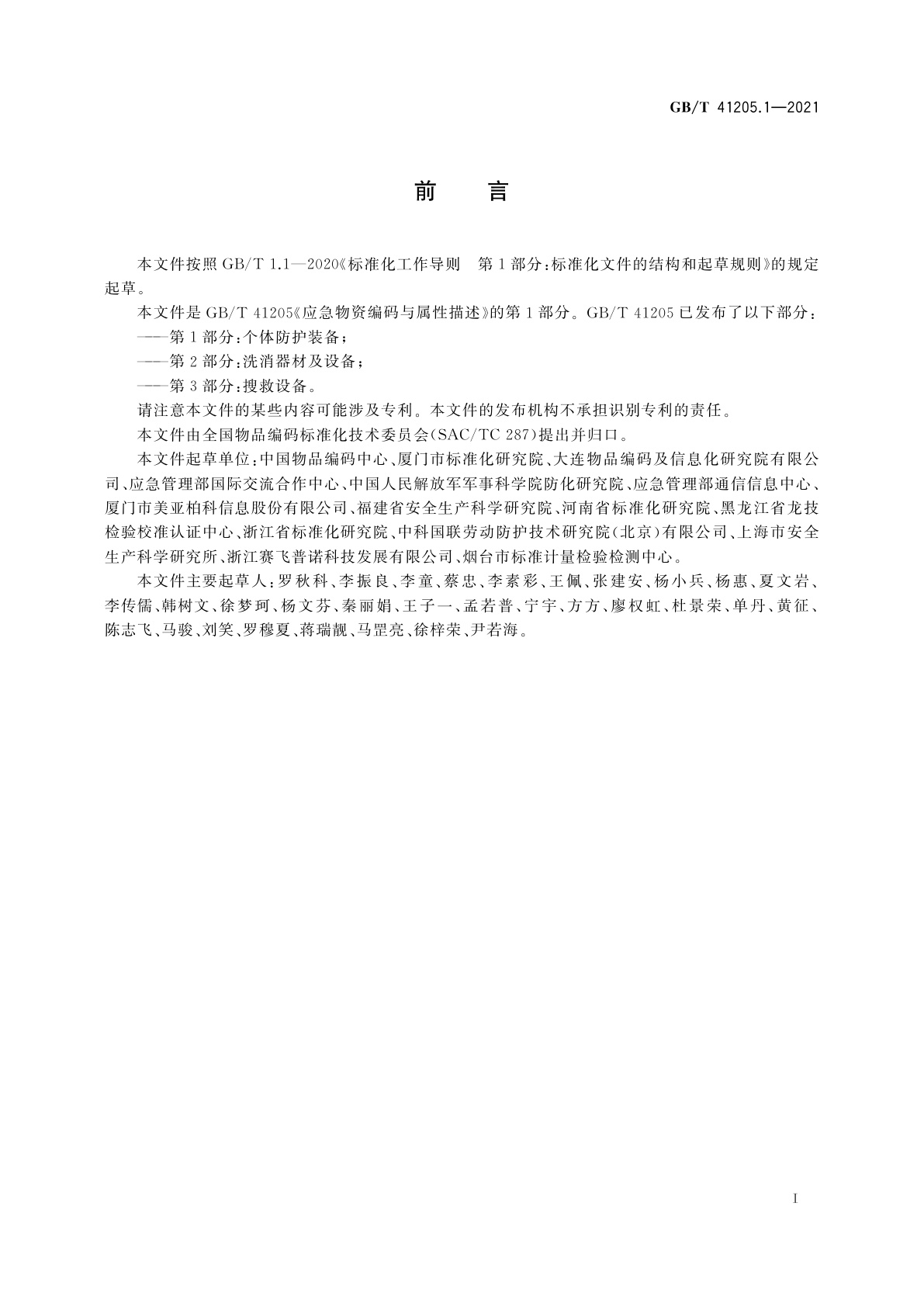 GB/T 41205.1-2021 应急物资编码与属性描述　第1部分：个体防护装备