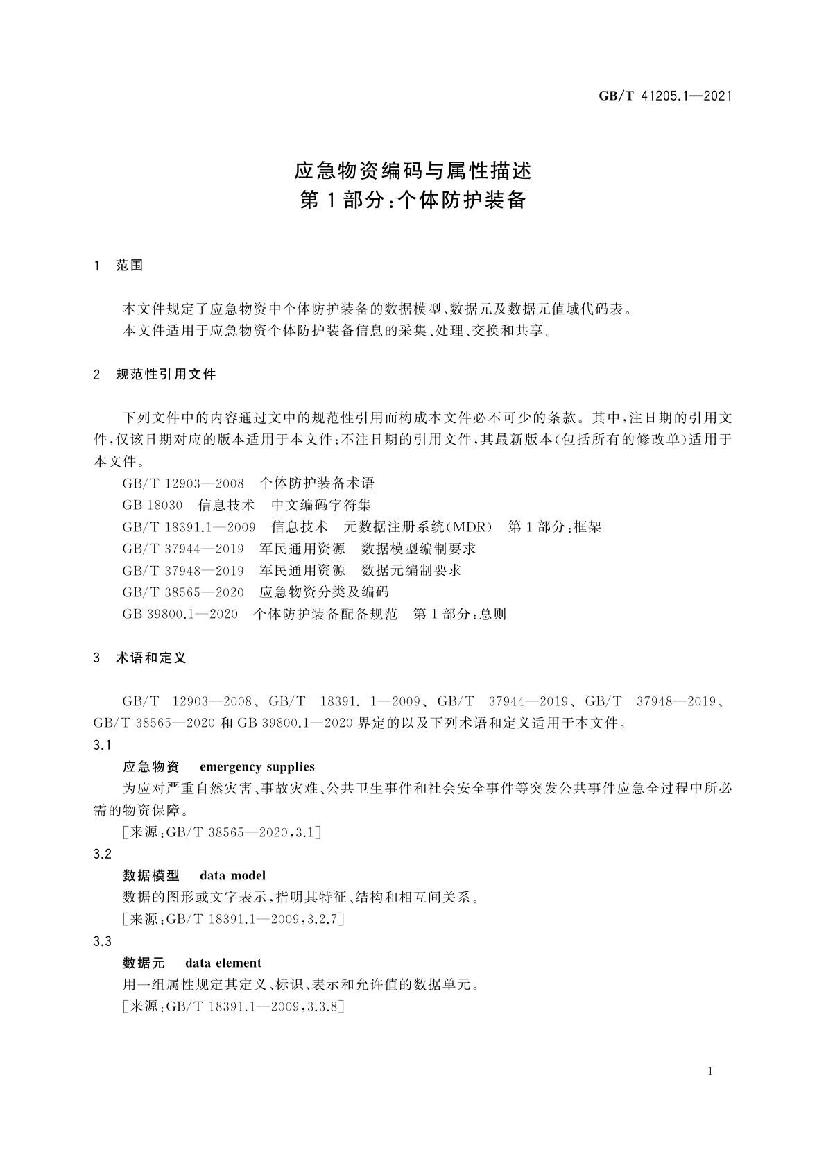 GB/T 41205.1-2021 应急物资编码与属性描述　第1部分：个体防护装备