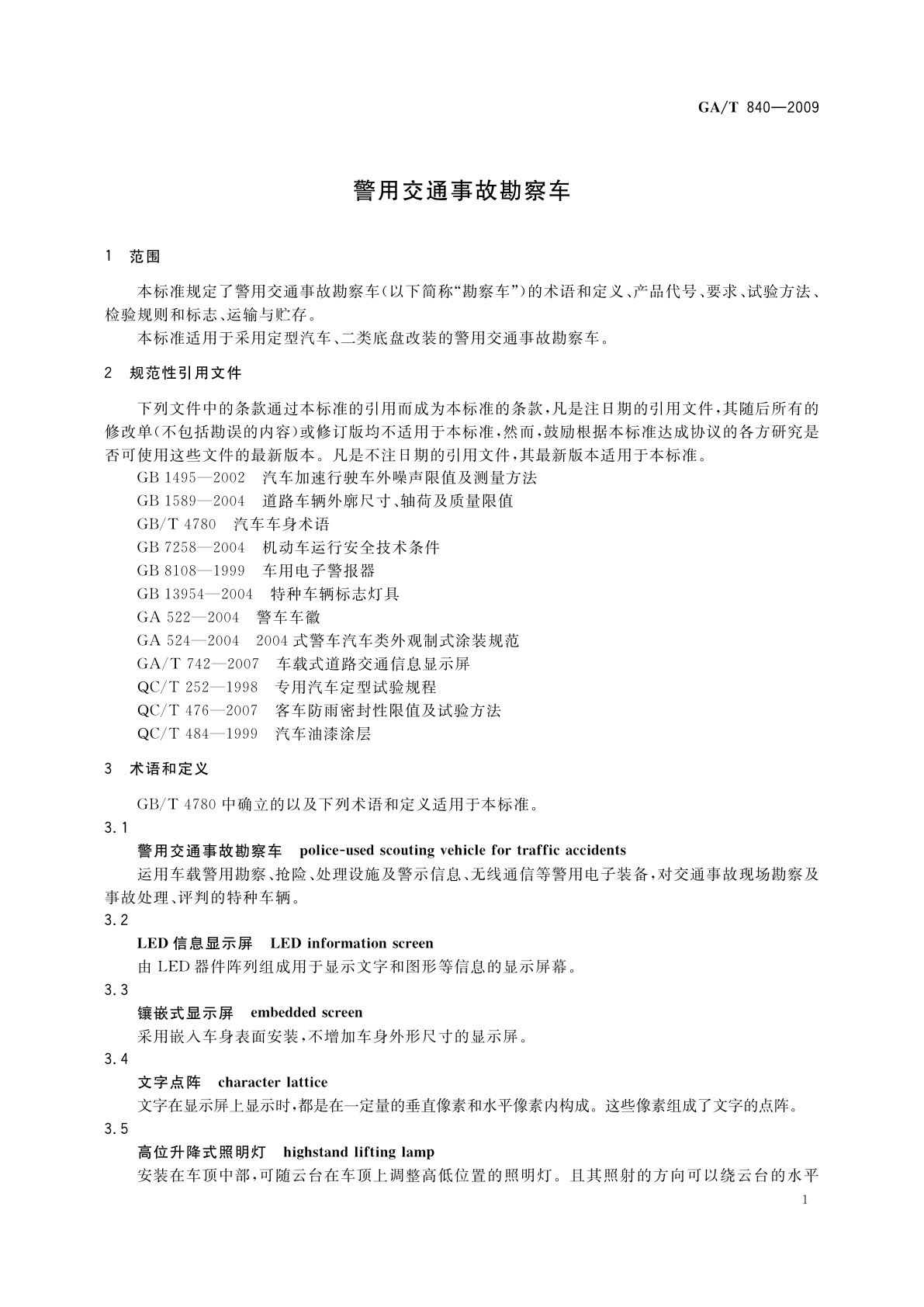 GA/T 840-2009 警用交通事故勘察车