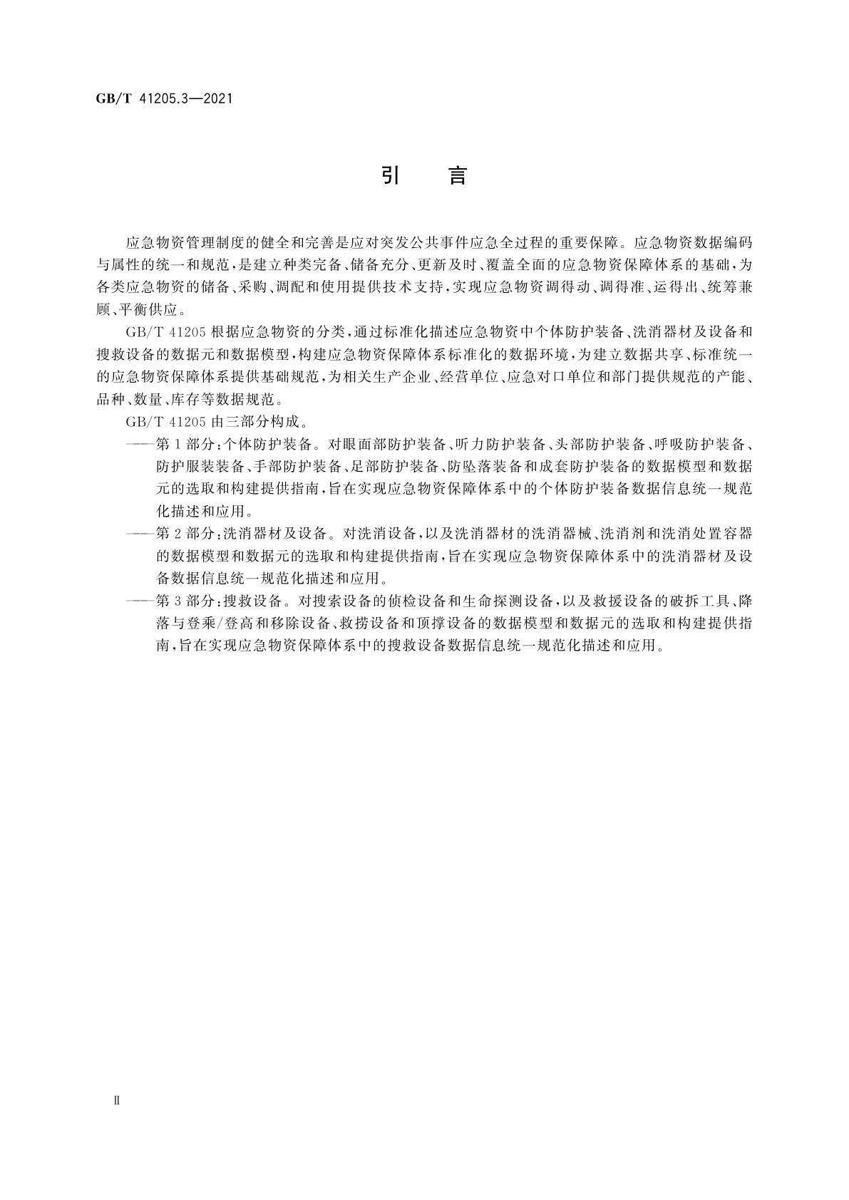 GB/T 41205.3-2021 应急物资编码与属性描述　第3部分：搜救设备