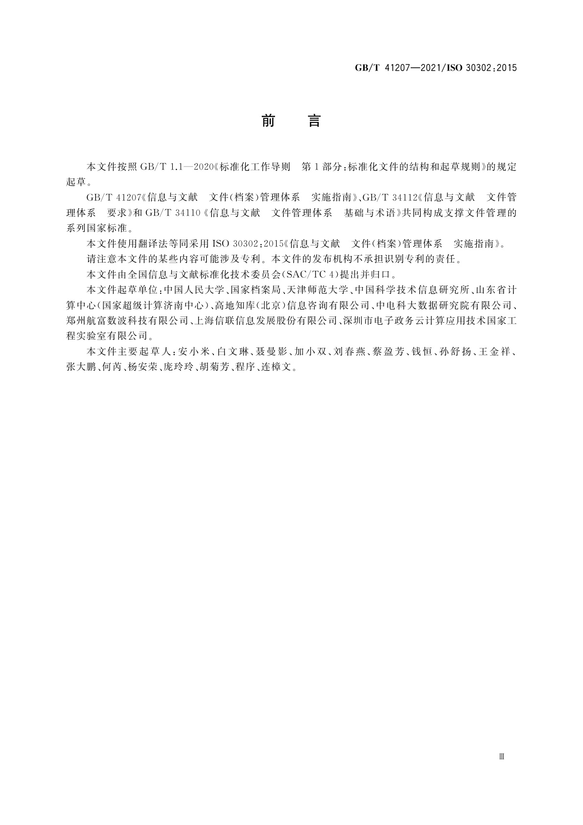 GB/T 41207-2021 信息与文献　文件(档案)管理体系　实施指南