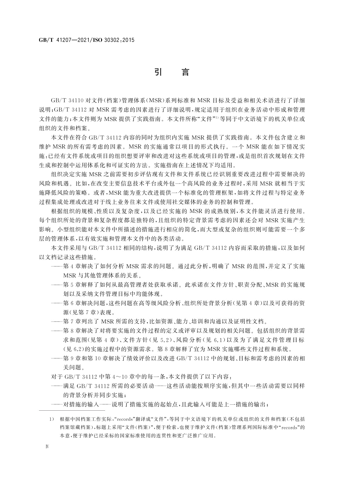 GB/T 41207-2021 信息与文献　文件(档案)管理体系　实施指南