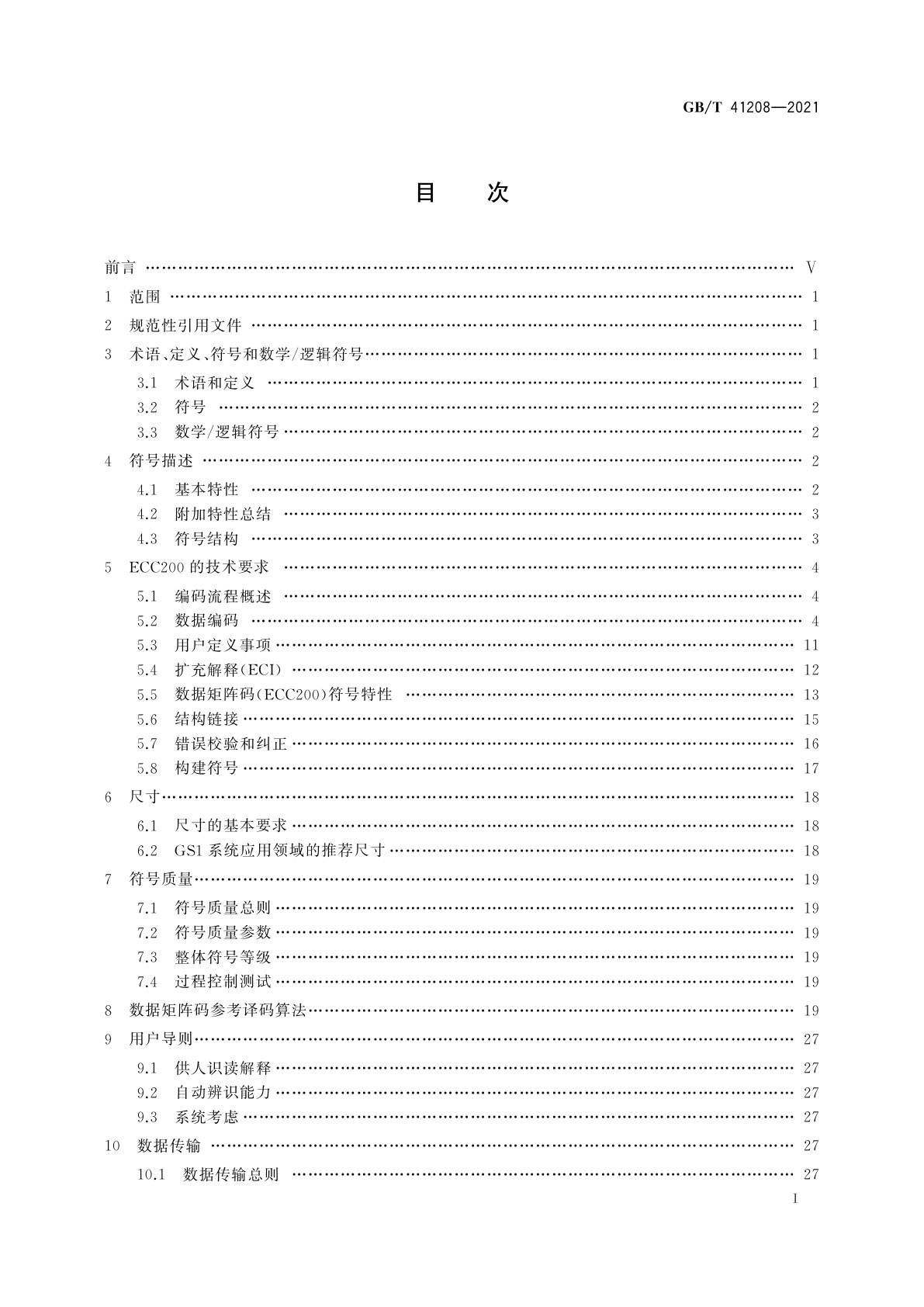 GB/T 41208-2021 数据矩阵码