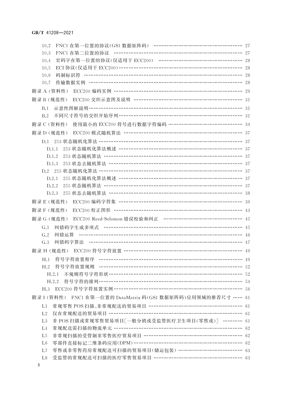 GB/T 41208-2021 数据矩阵码