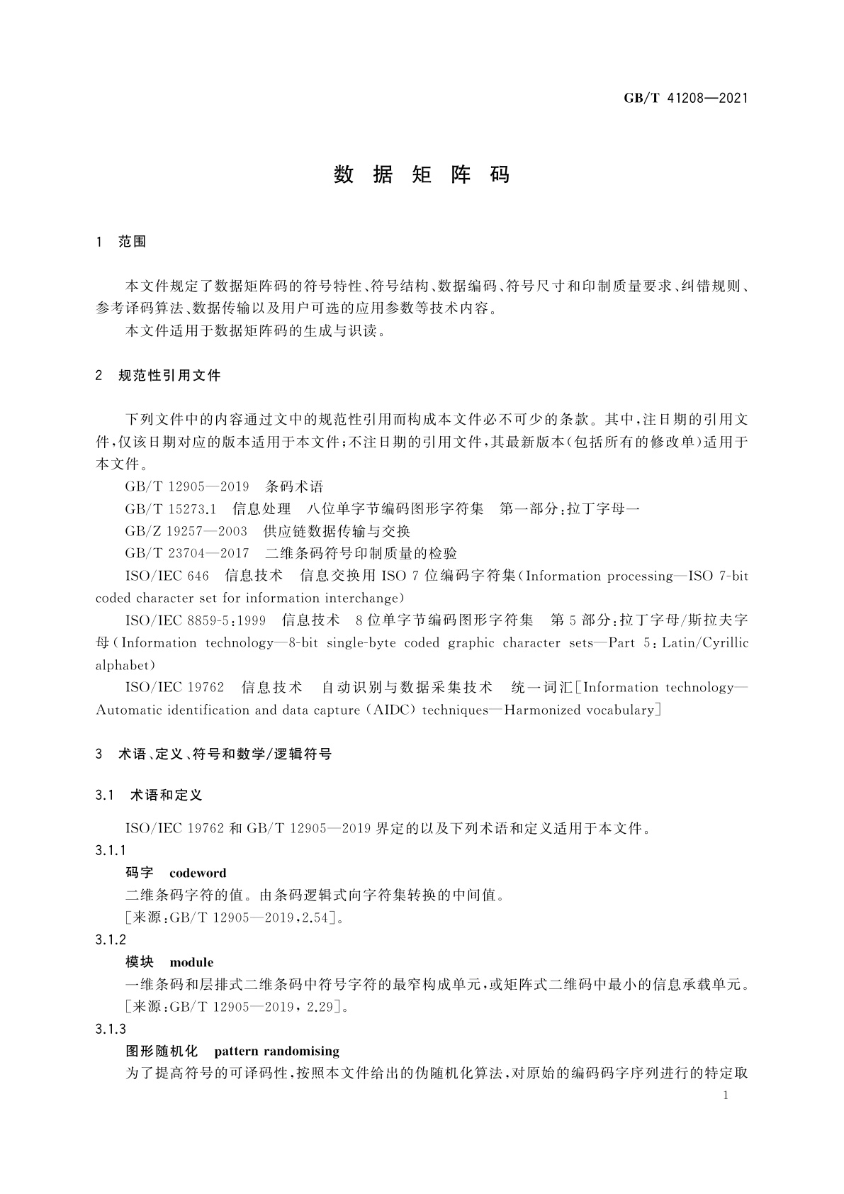 GB/T 41208-2021 数据矩阵码