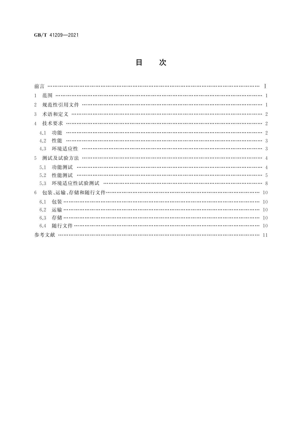 GB/T 41209-2021 月球与行星探测激光测距仪通用规范