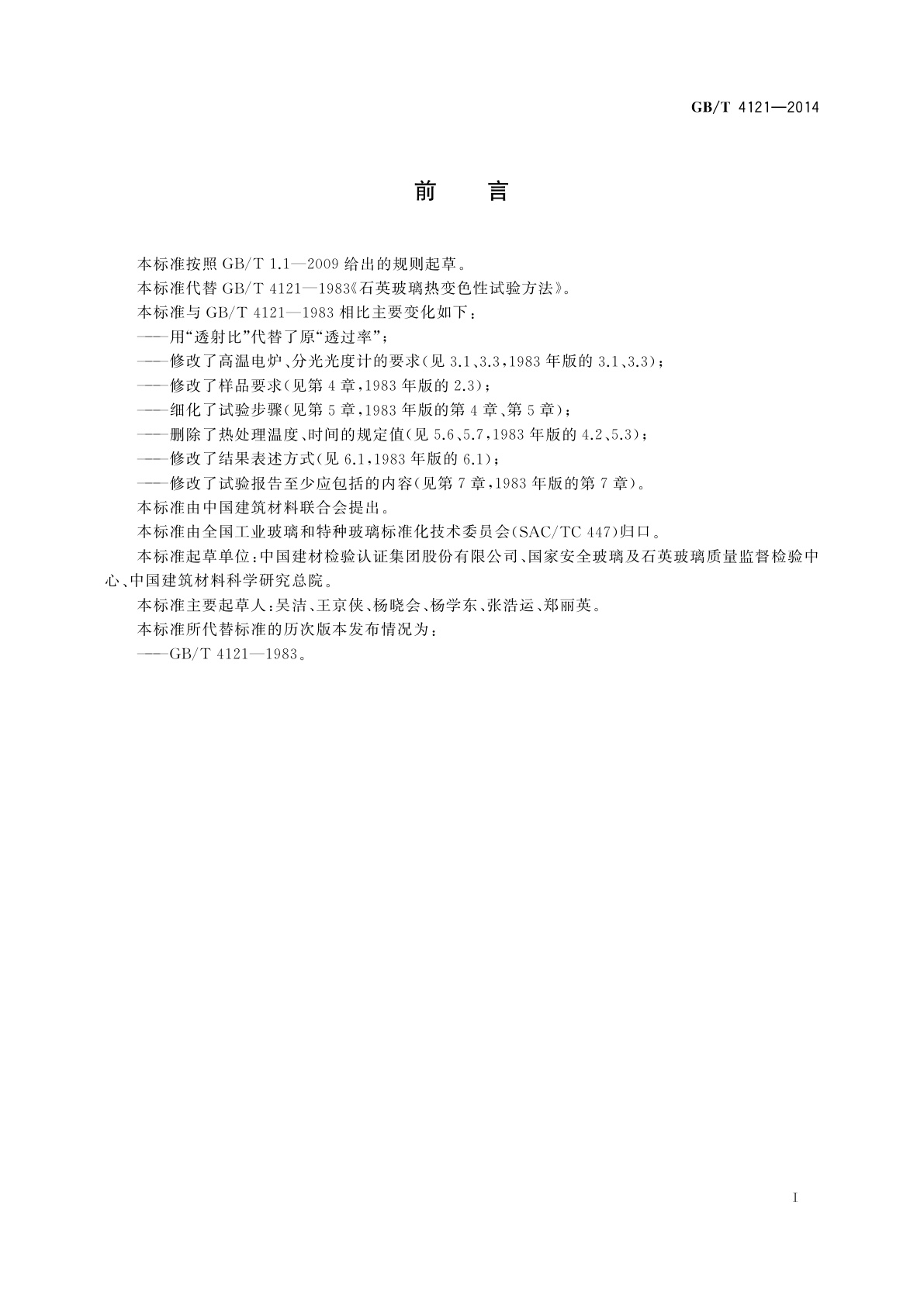 GB/T 4121-2014 石英玻璃热变色性试验方法