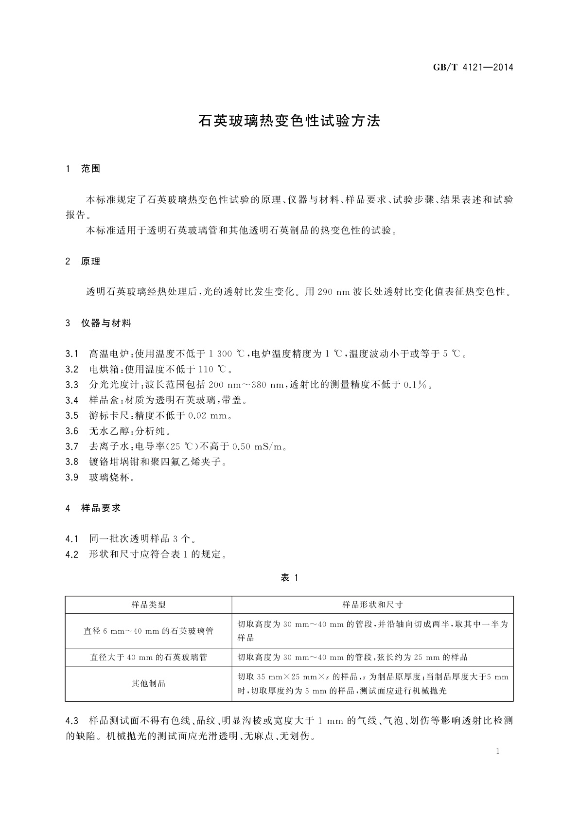 GB/T 4121-2014 石英玻璃热变色性试验方法