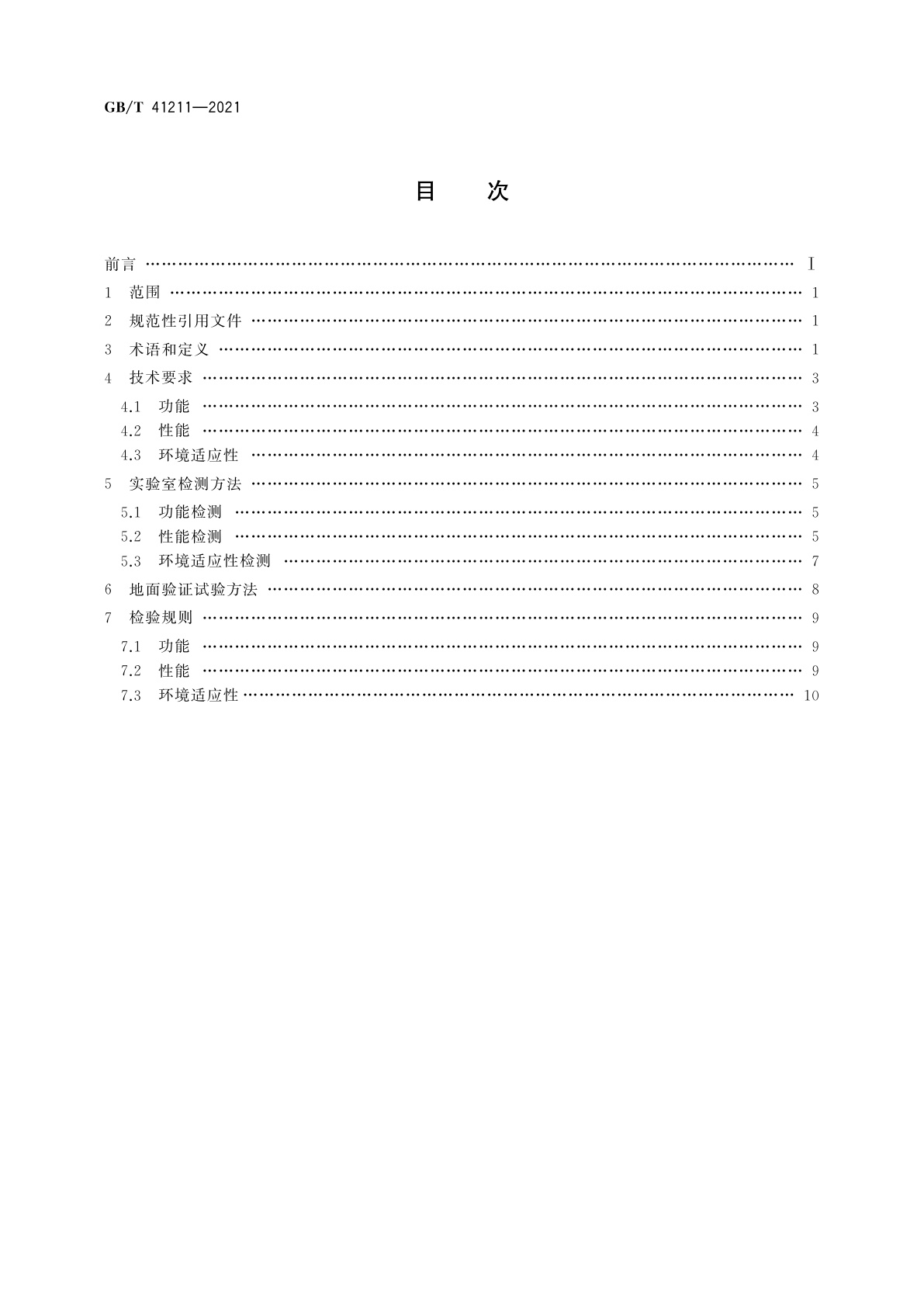 GB/T 41211-2021 月球与行星原位光谱探测仪器通用规范
