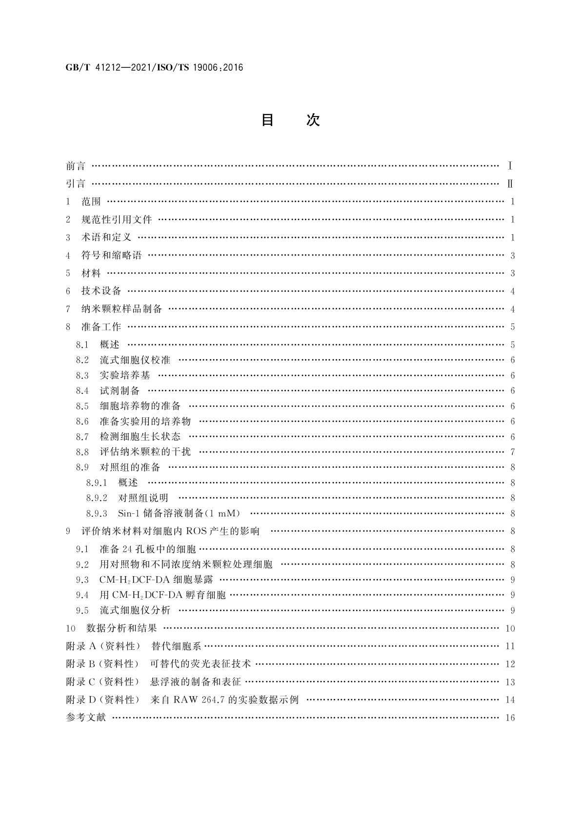 GB/T 41212-2021 纳米技术　荧光素二乙酸酯法检测纳米颗粒诱导巨噬细胞产生的活性氧