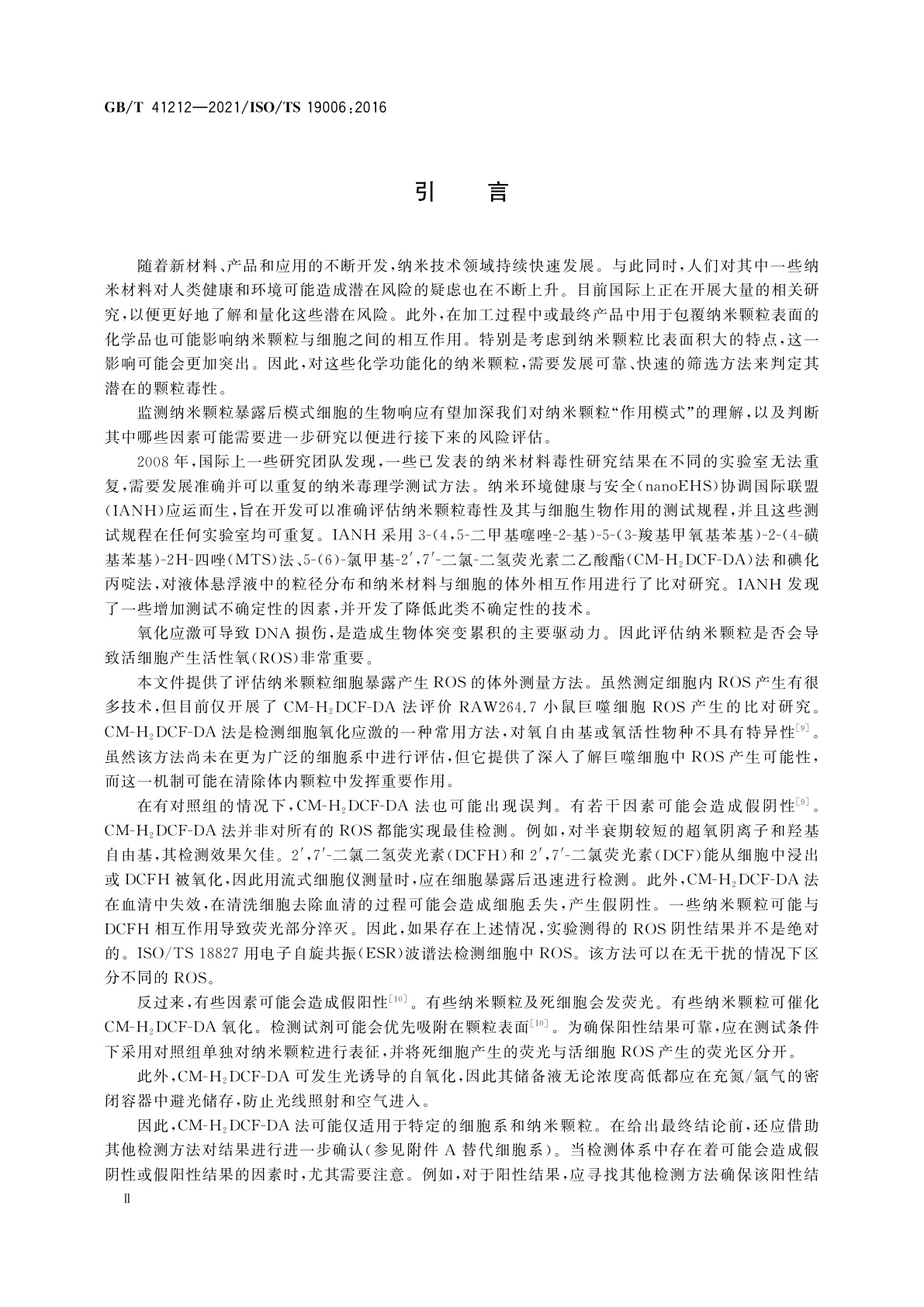 GB/T 41212-2021 纳米技术　荧光素二乙酸酯法检测纳米颗粒诱导巨噬细胞产生的活性氧