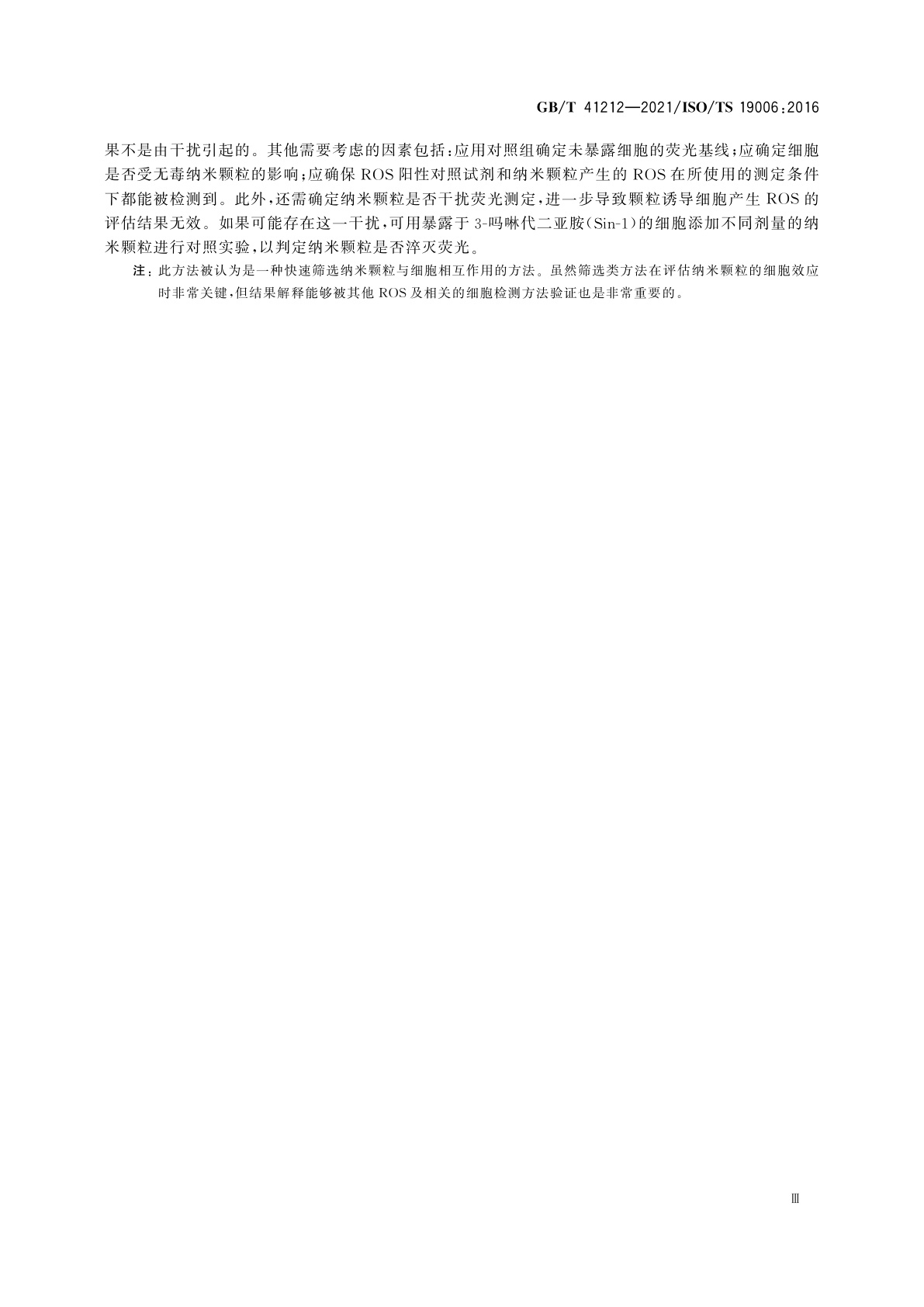 GB/T 41212-2021 纳米技术　荧光素二乙酸酯法检测纳米颗粒诱导巨噬细胞产生的活性氧