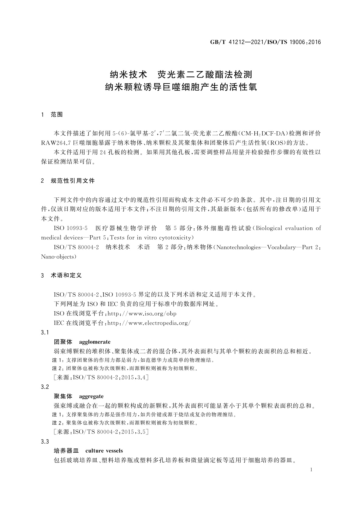 GB/T 41212-2021 纳米技术　荧光素二乙酸酯法检测纳米颗粒诱导巨噬细胞产生的活性氧