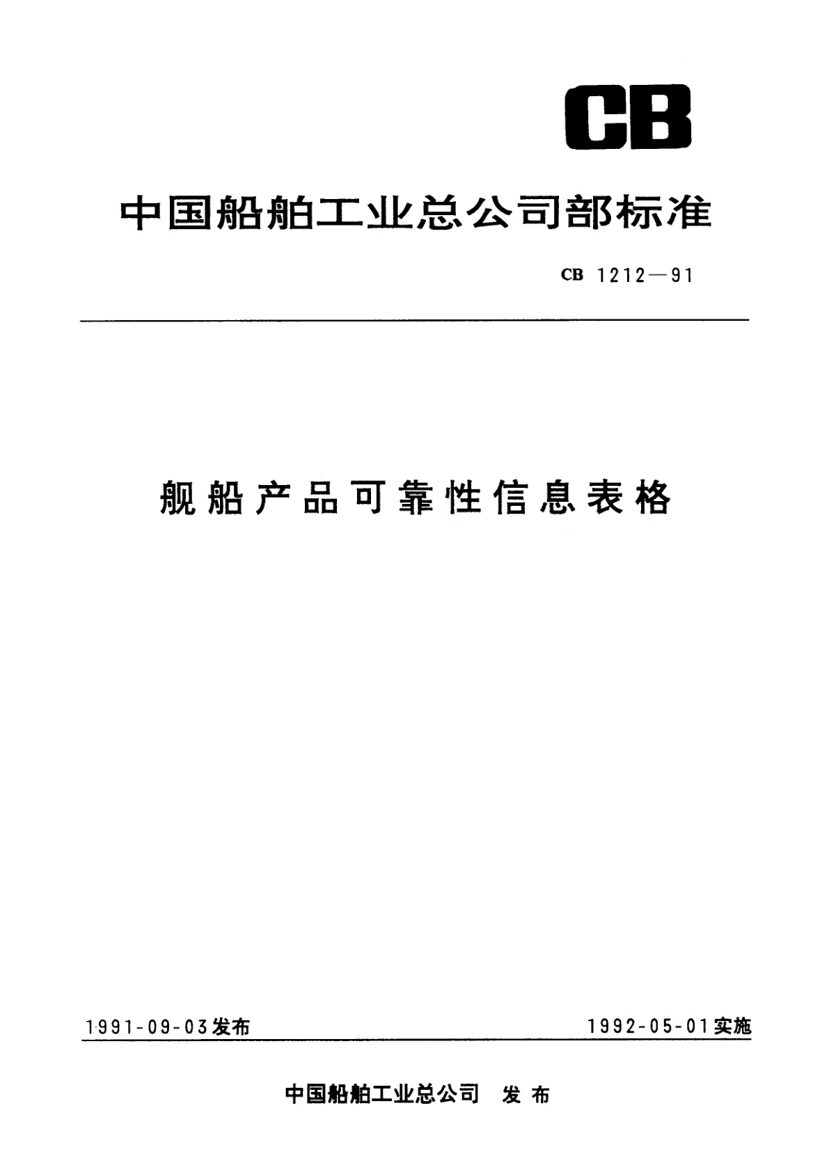 舰船产品可靠性信息表格.pdf