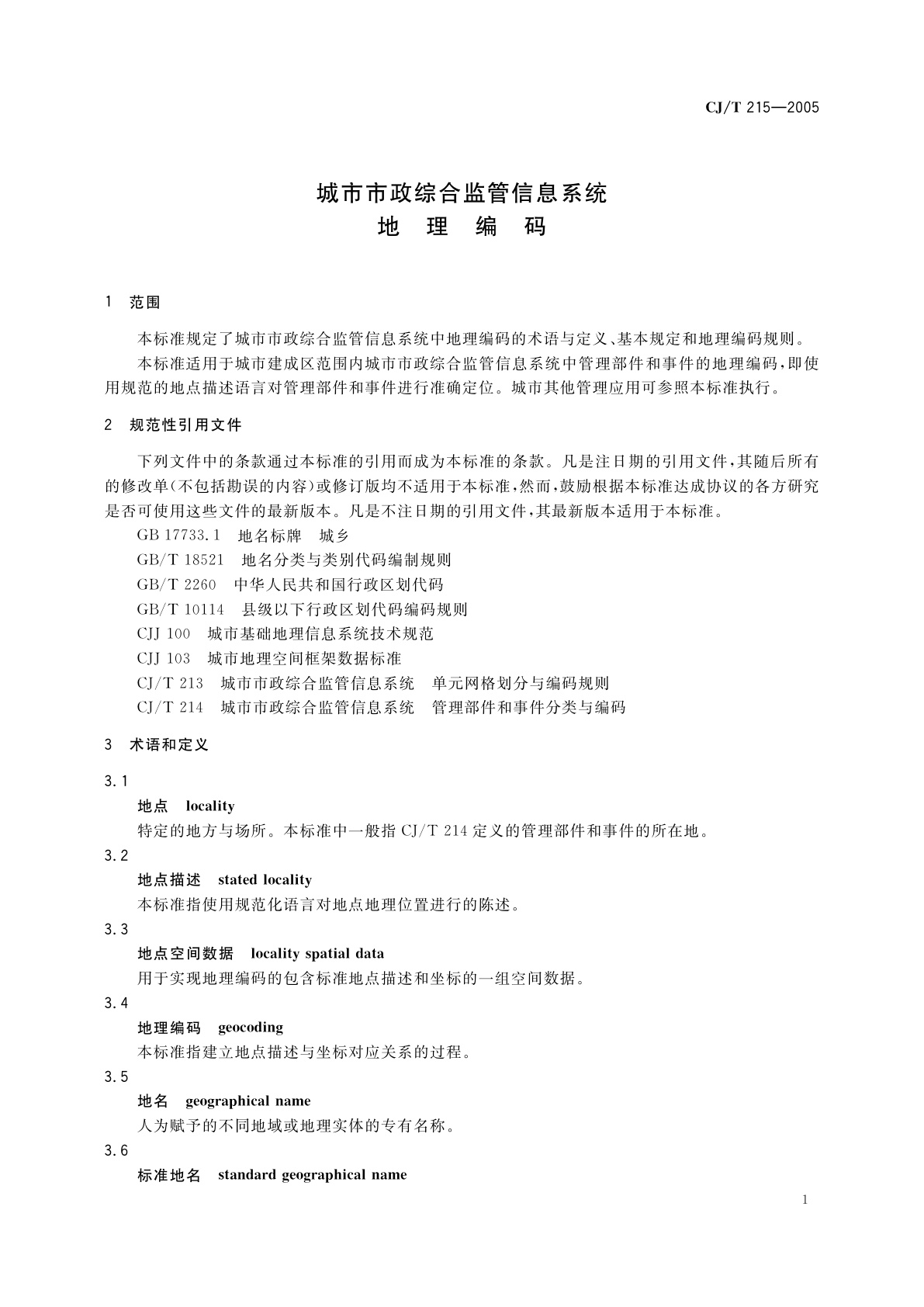 CJ/T 215-2005 城市市政综合监管信息系统　地理编码