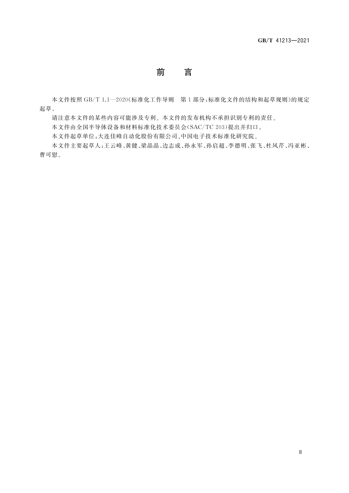 GB/T 41213-2021 集成电路用全自动装片机