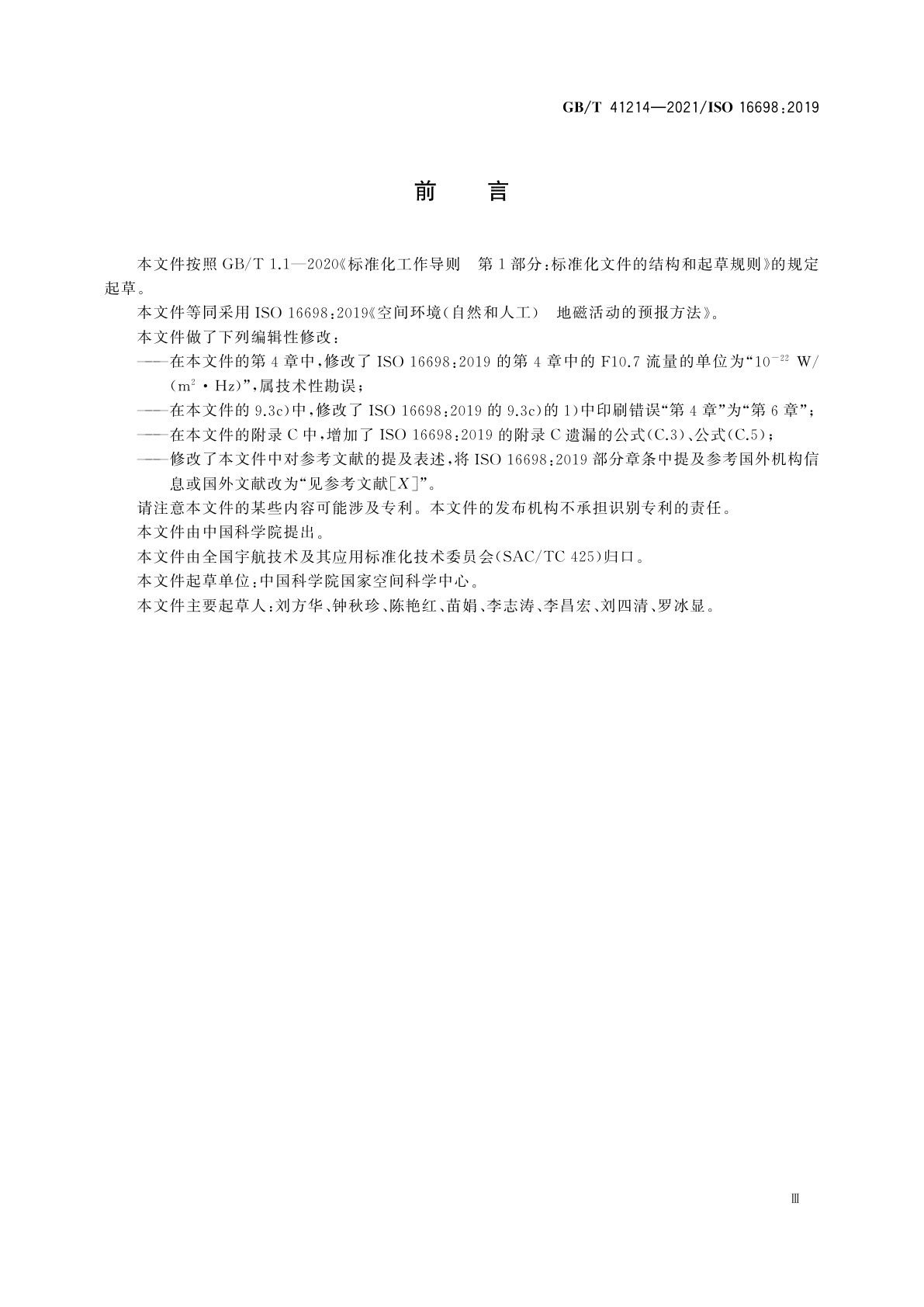 GB/T 41214-2021 空间环境(自然和人工)　地磁活动的预报方法