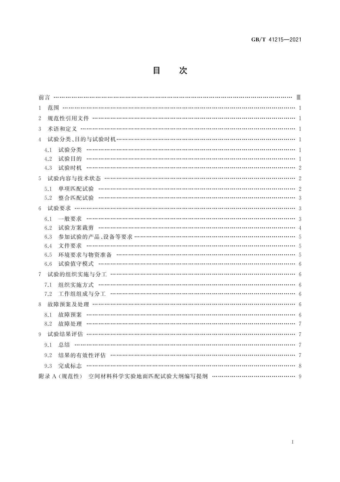 GB/T 41215-2021 空间材料科学实验　地面匹配试验规范