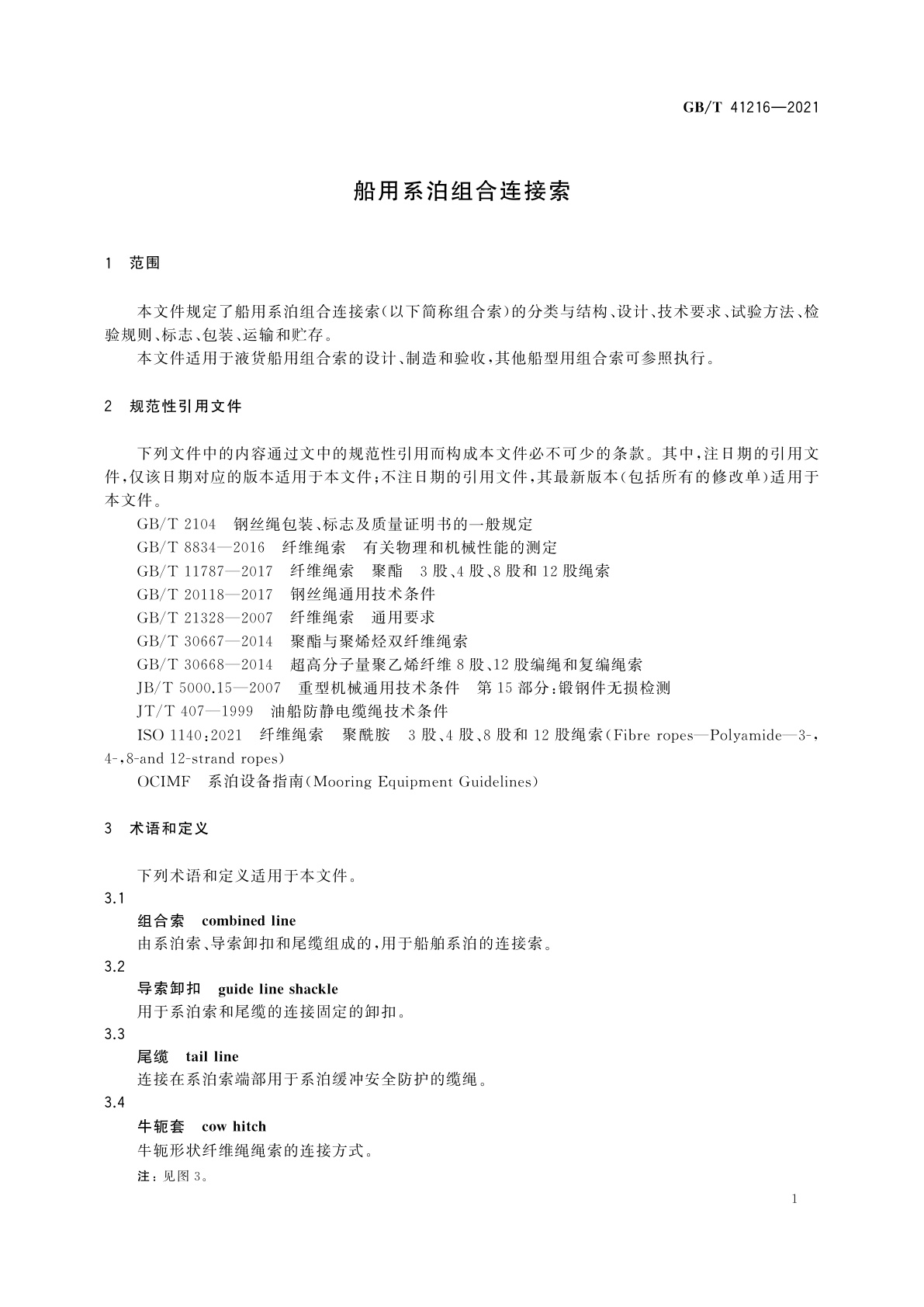 GB/T 41216-2021 船用系泊组合连接索