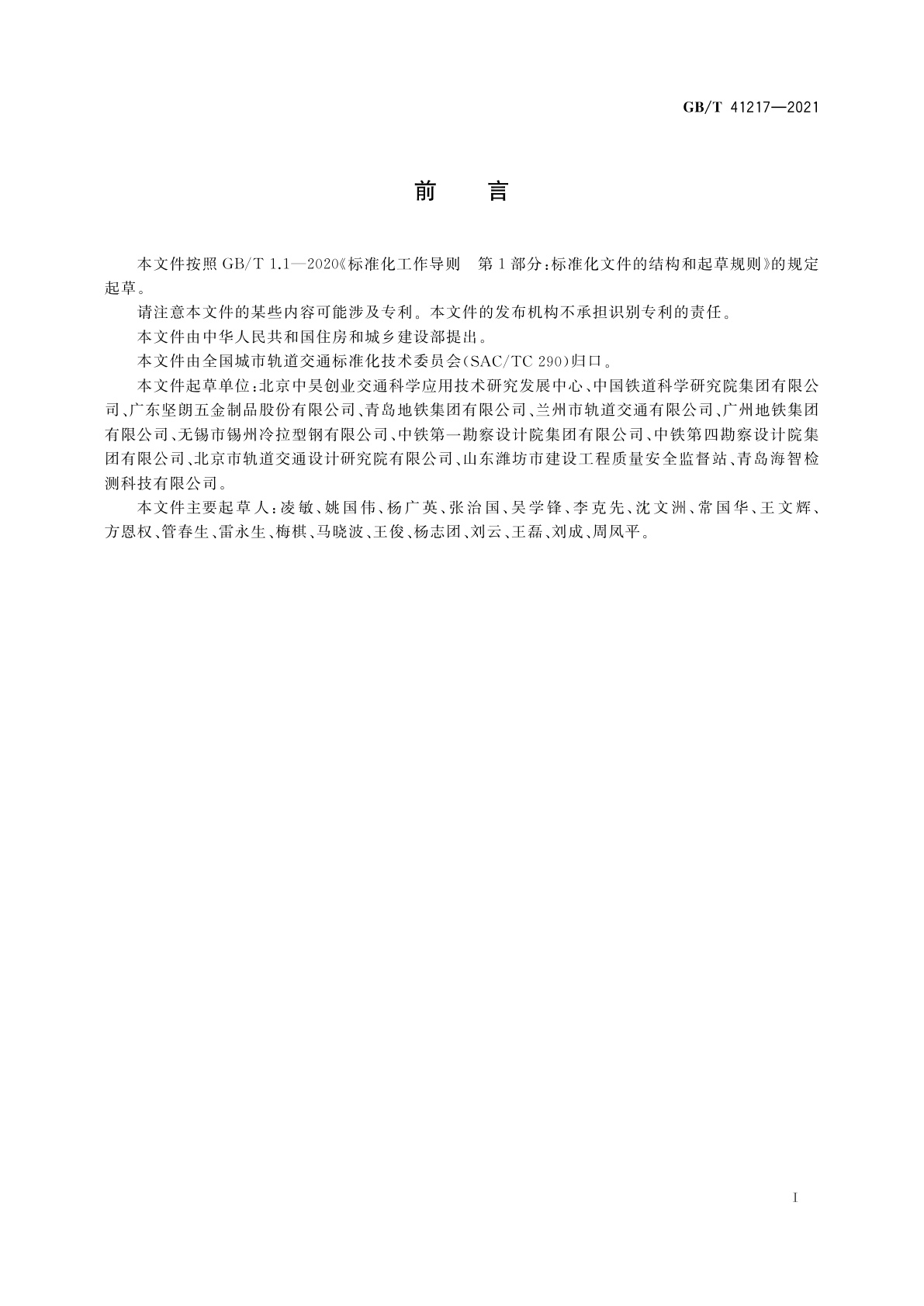 GB/T 41217-2021 城市地铁与综合管廊用热轧槽道