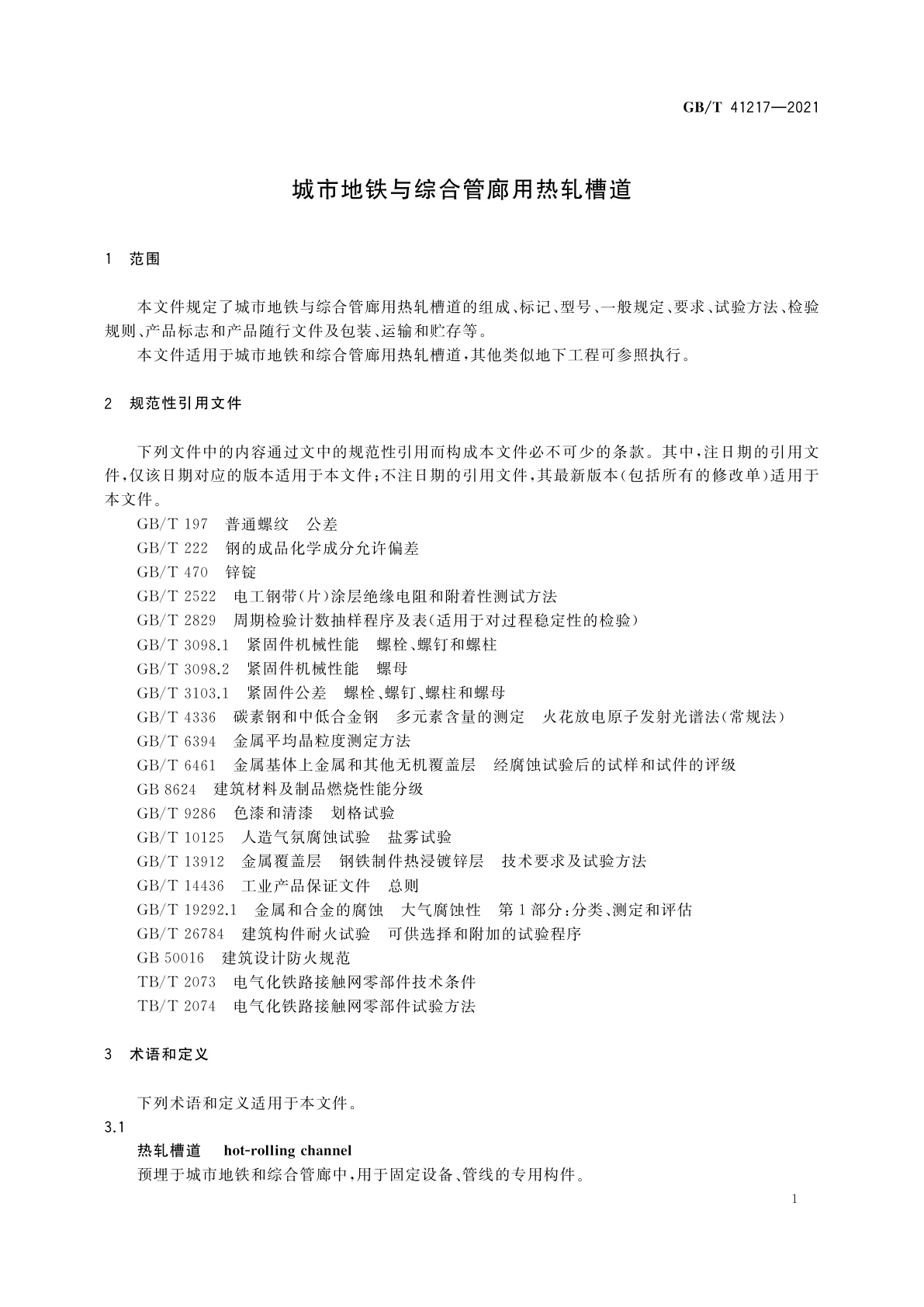 GB/T 41217-2021 城市地铁与综合管廊用热轧槽道