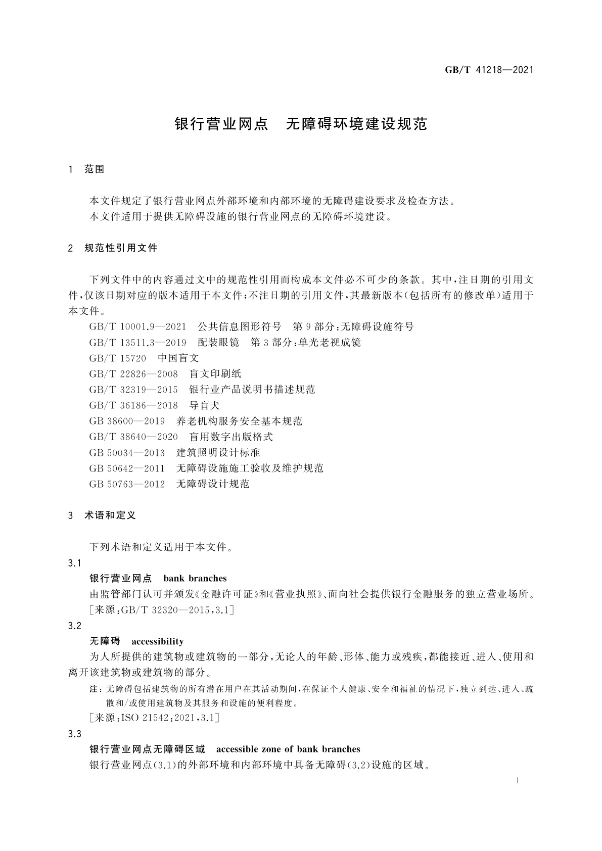 GB/T 41218-2021 银行营业网点　无障碍环境建设规范