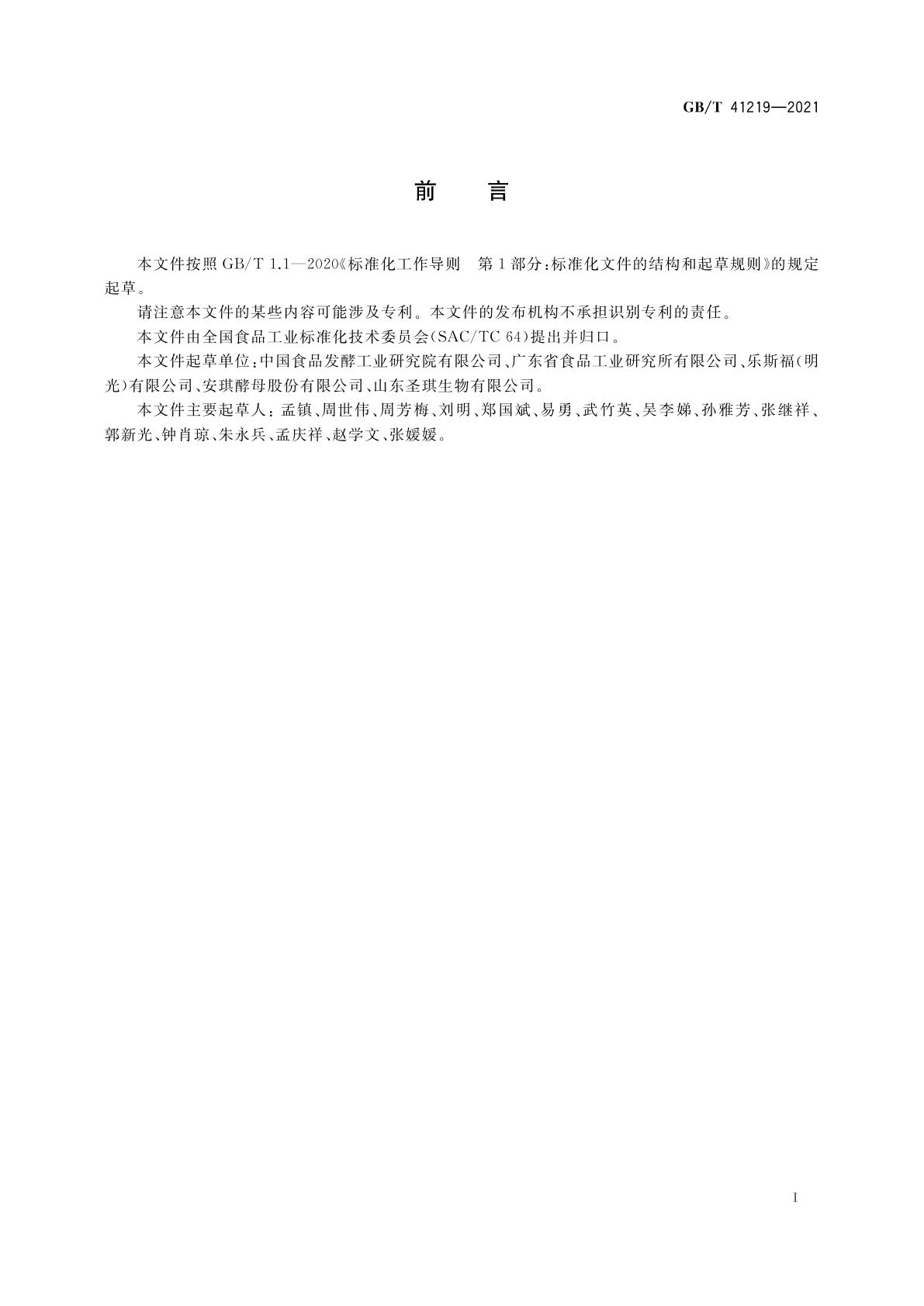 GB/T 41219-2021 酿酒酵母和乳酸克鲁维酵母的鉴定方法