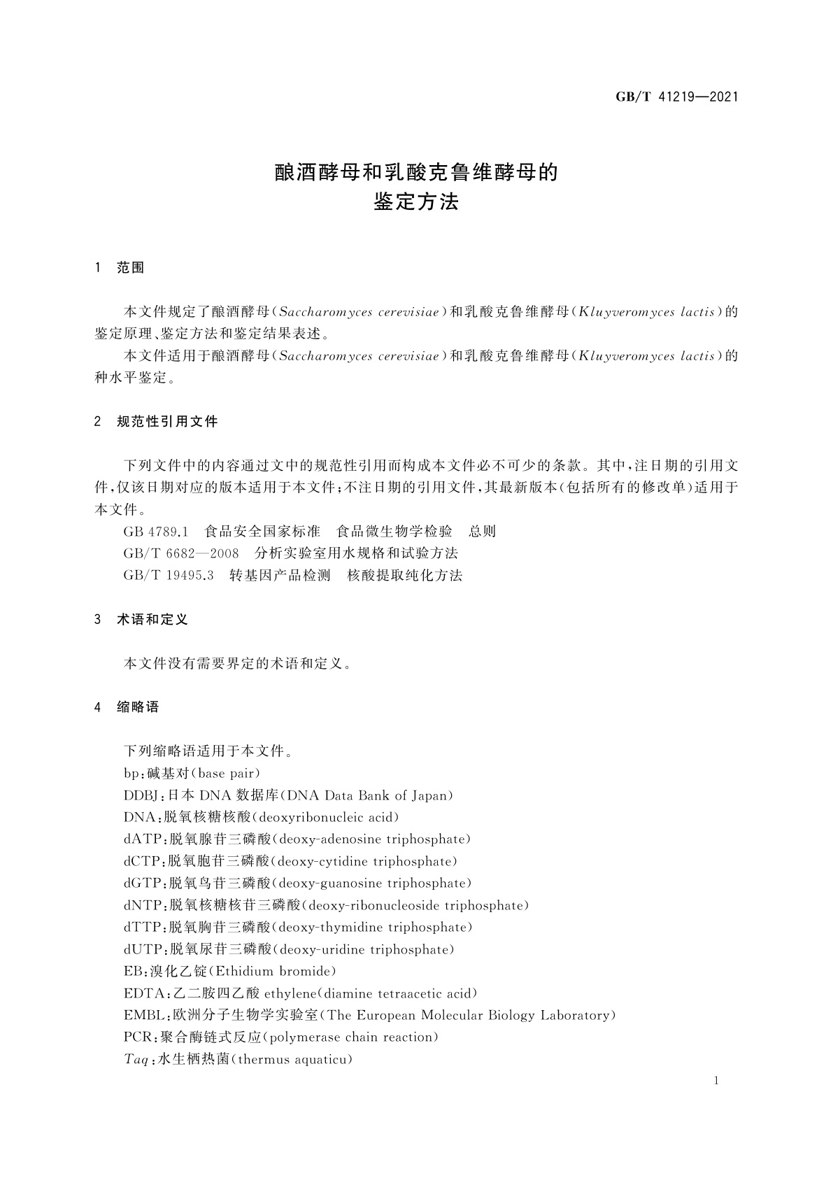 GB/T 41219-2021 酿酒酵母和乳酸克鲁维酵母的鉴定方法