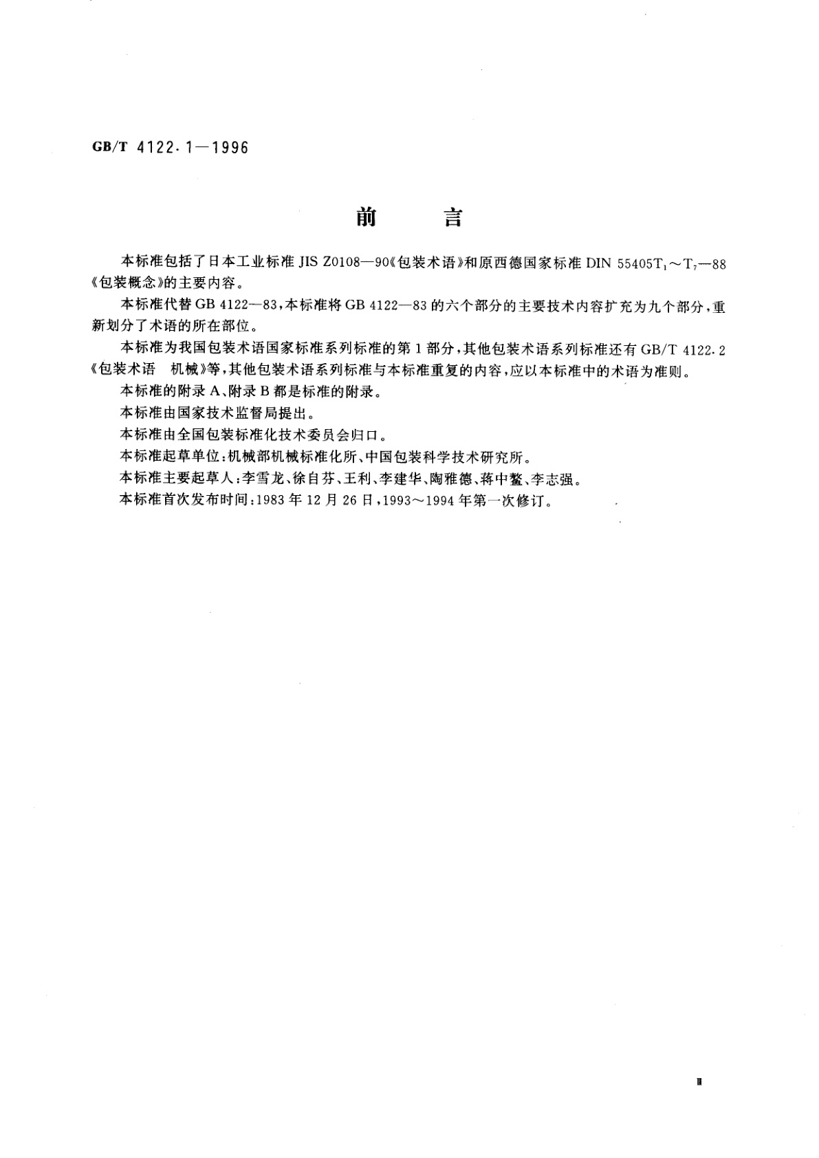 GB/T 4122.1-1996 包装术语　基础