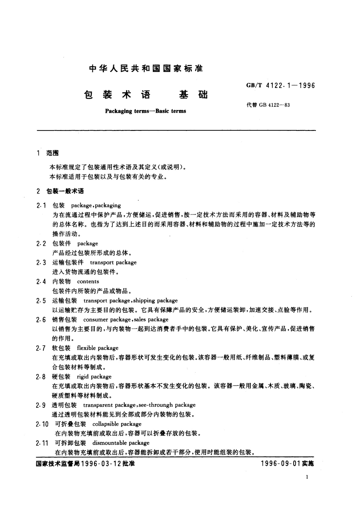 GB/T 4122.1-1996 包装术语　基础