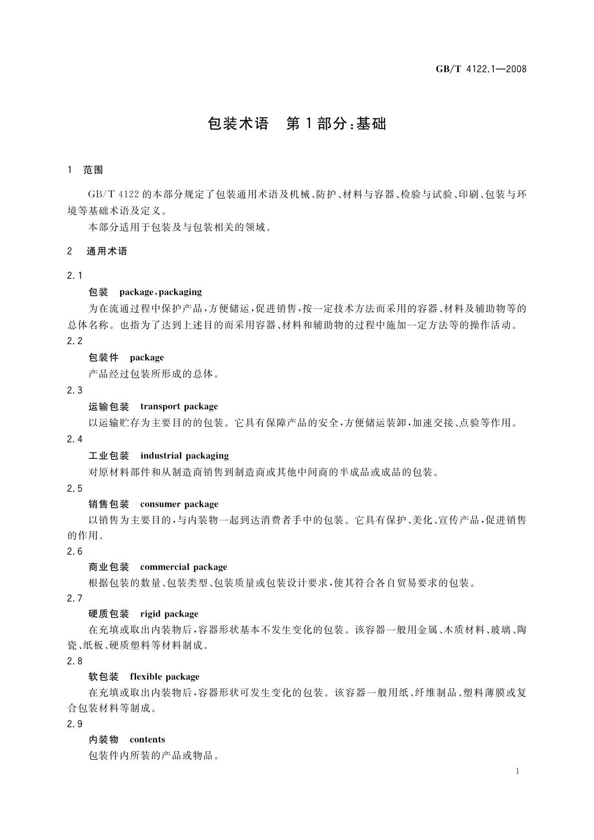 GB/T 4122.1-2008 包装术语　第1部分：基础