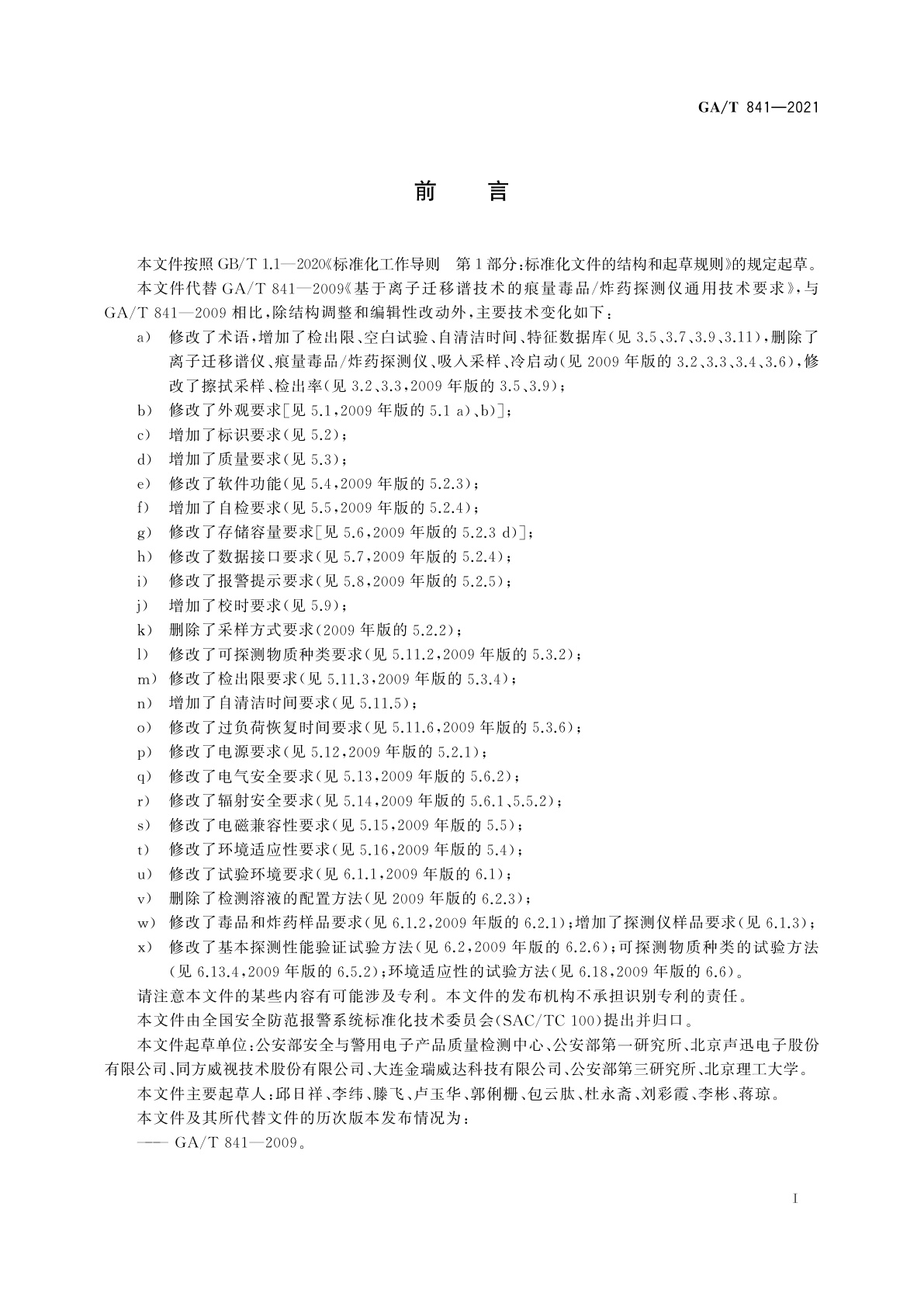 GA/T 841-2021 基于离子迁移谱技术的痕量毒品/炸药探测仪通用技术要求