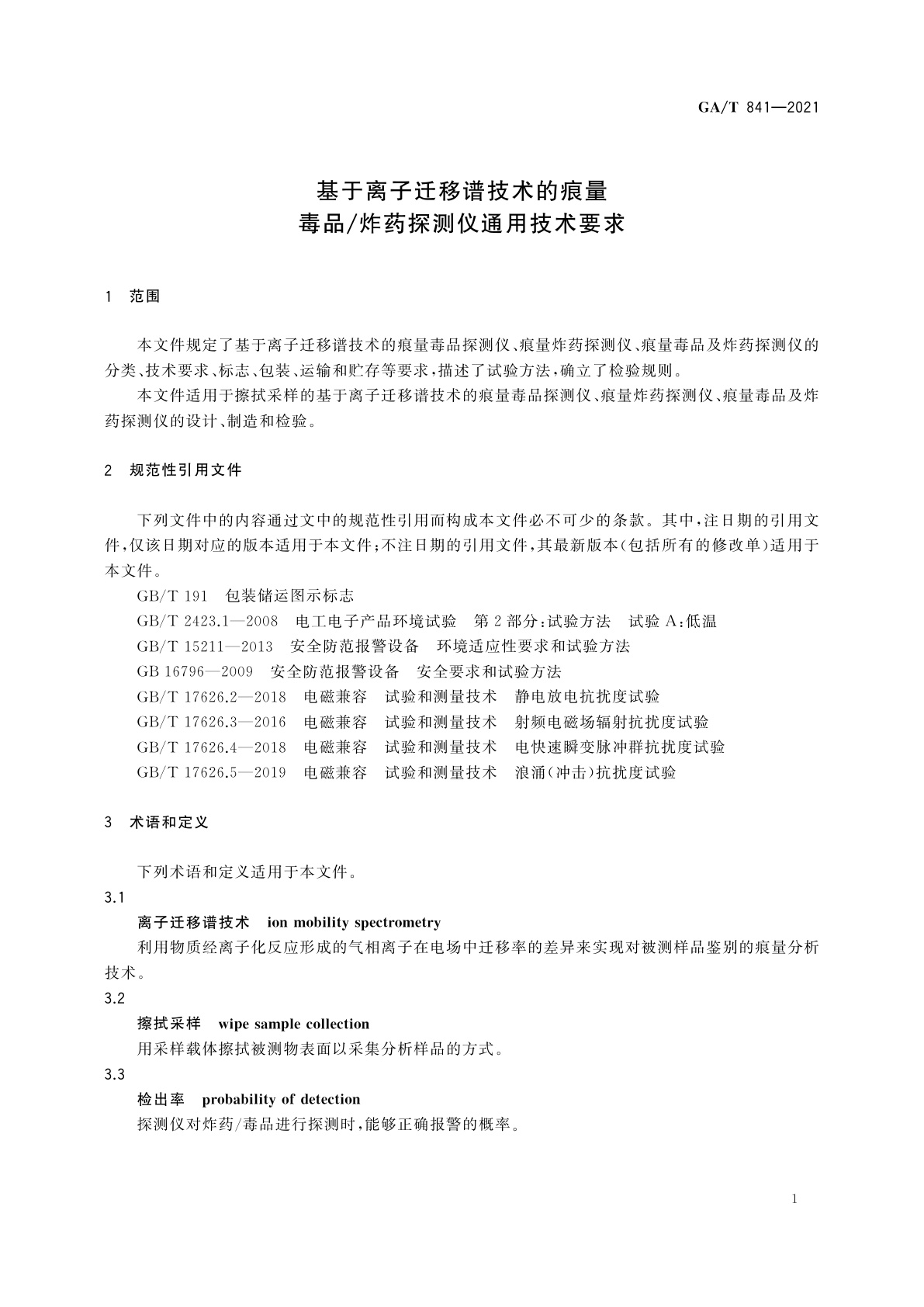 GA/T 841-2021 基于离子迁移谱技术的痕量毒品/炸药探测仪通用技术要求