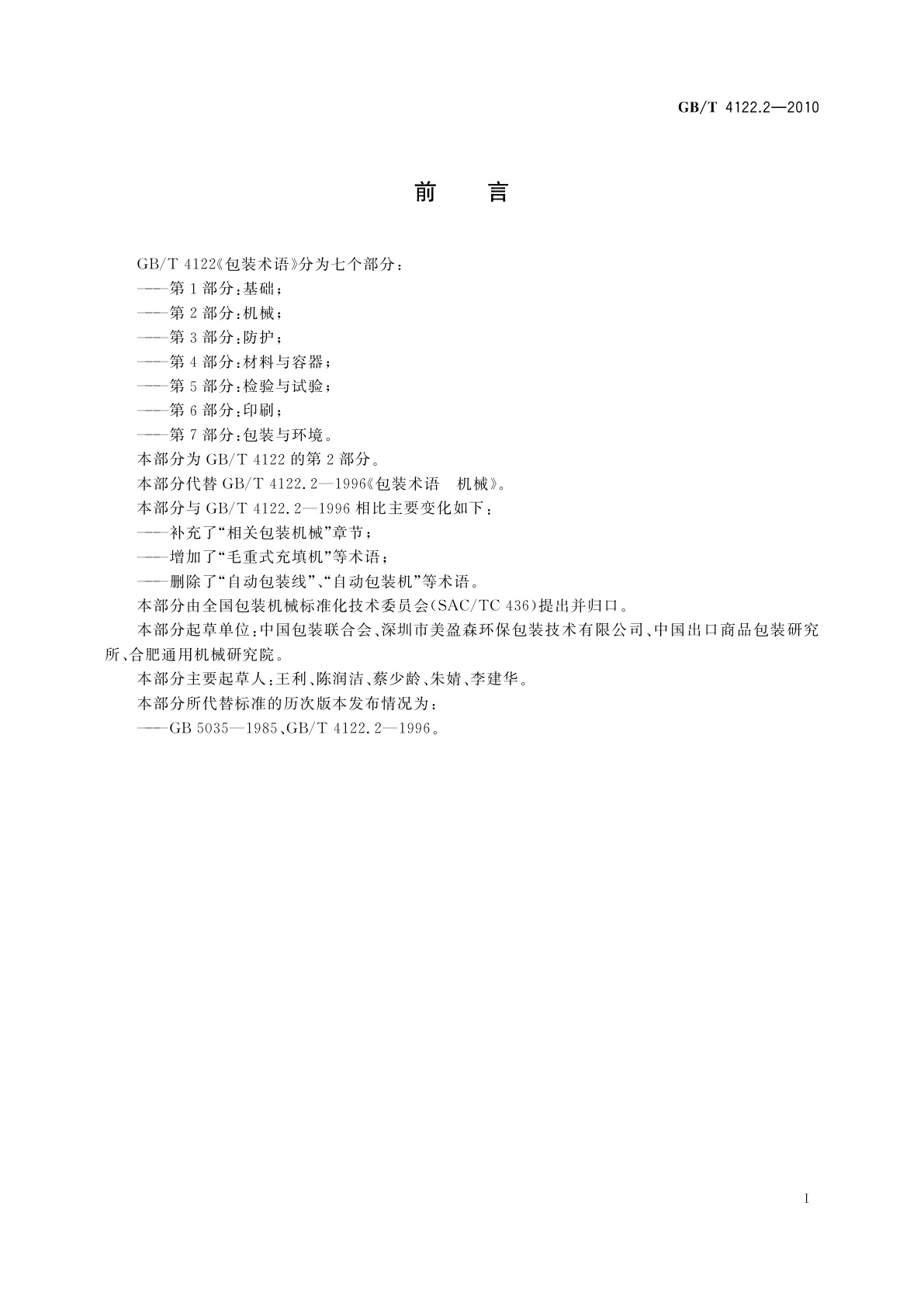 GB/T 4122.2-2010 包装术语　第2部分：机械