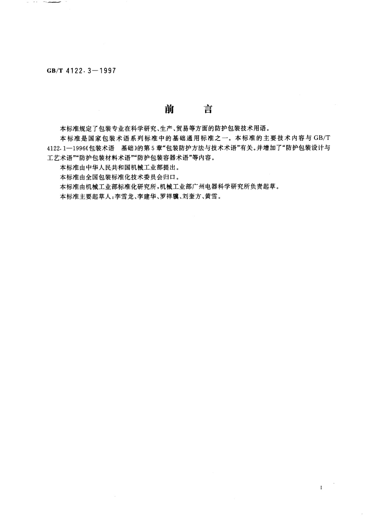 GB/T 4122.3-1997 包装术语　防护