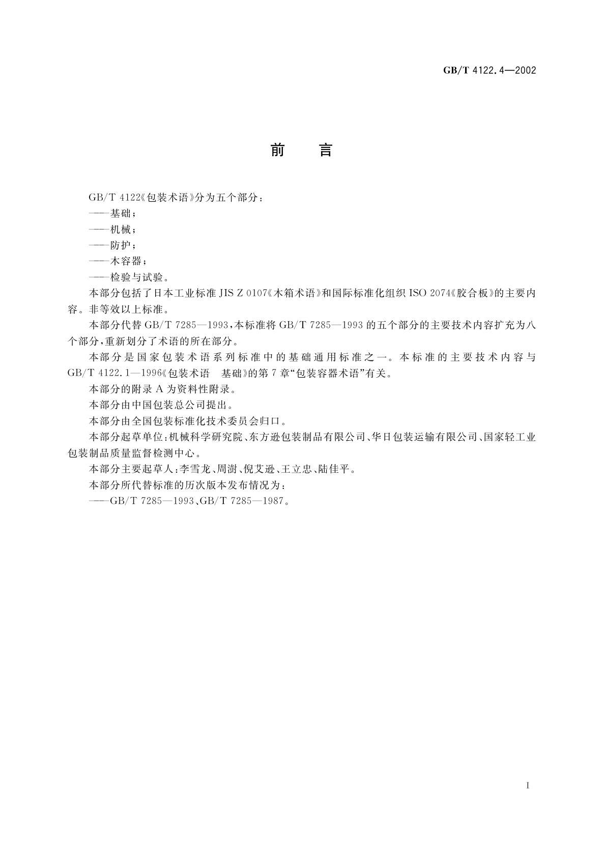 GB/T 4122.4-2002 包装术语　木容器