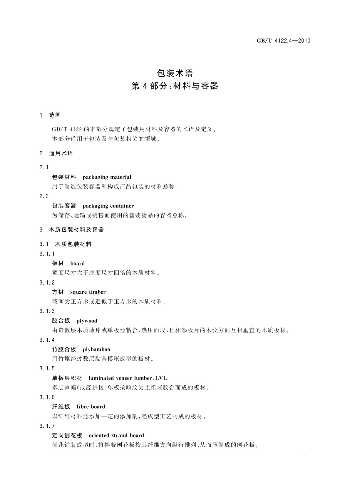 GB/T 4122.4-2010 包装术语　第4部分：材料与容器