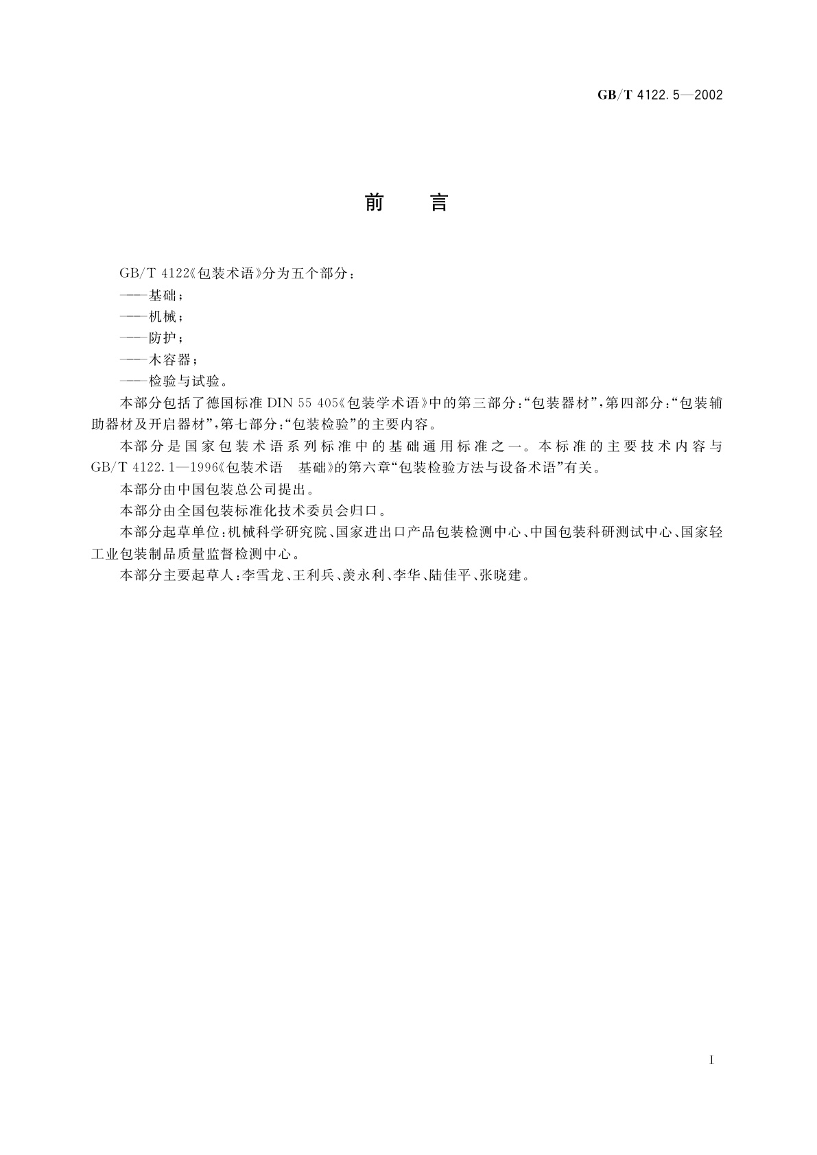 GB/T 4122.5-2002 包装术语　检验与试验