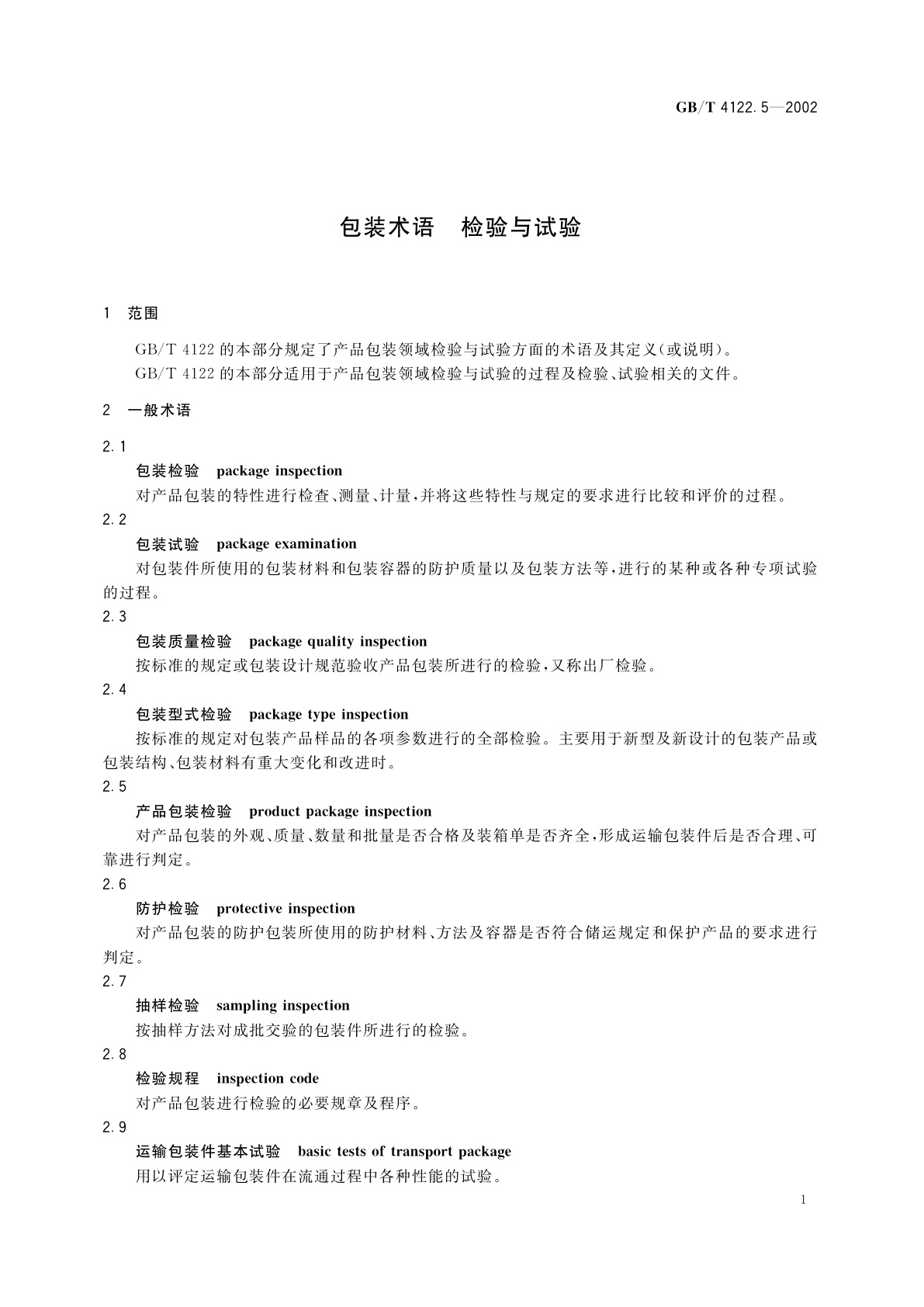 GB/T 4122.5-2002 包装术语　检验与试验