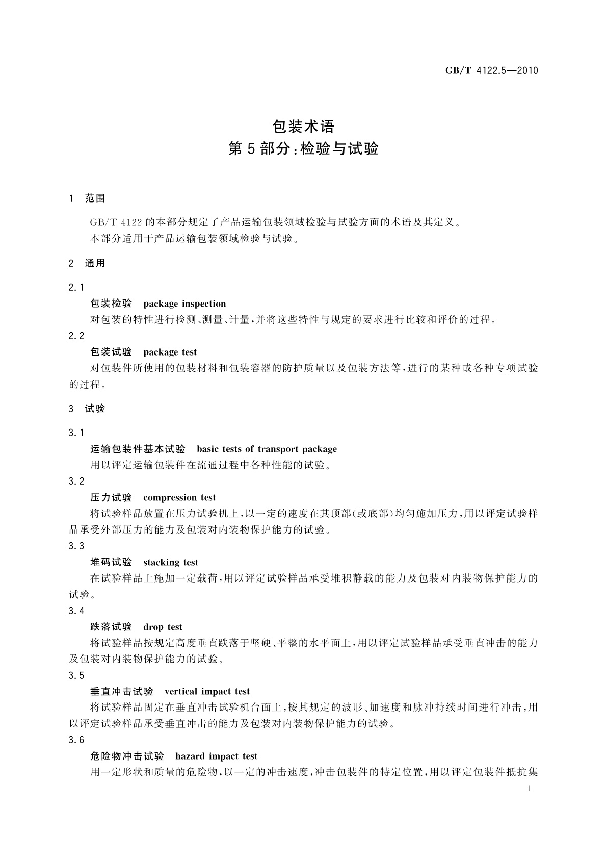 GB/T 4122.5-2010 包装术语　第5部分：检验与试验
