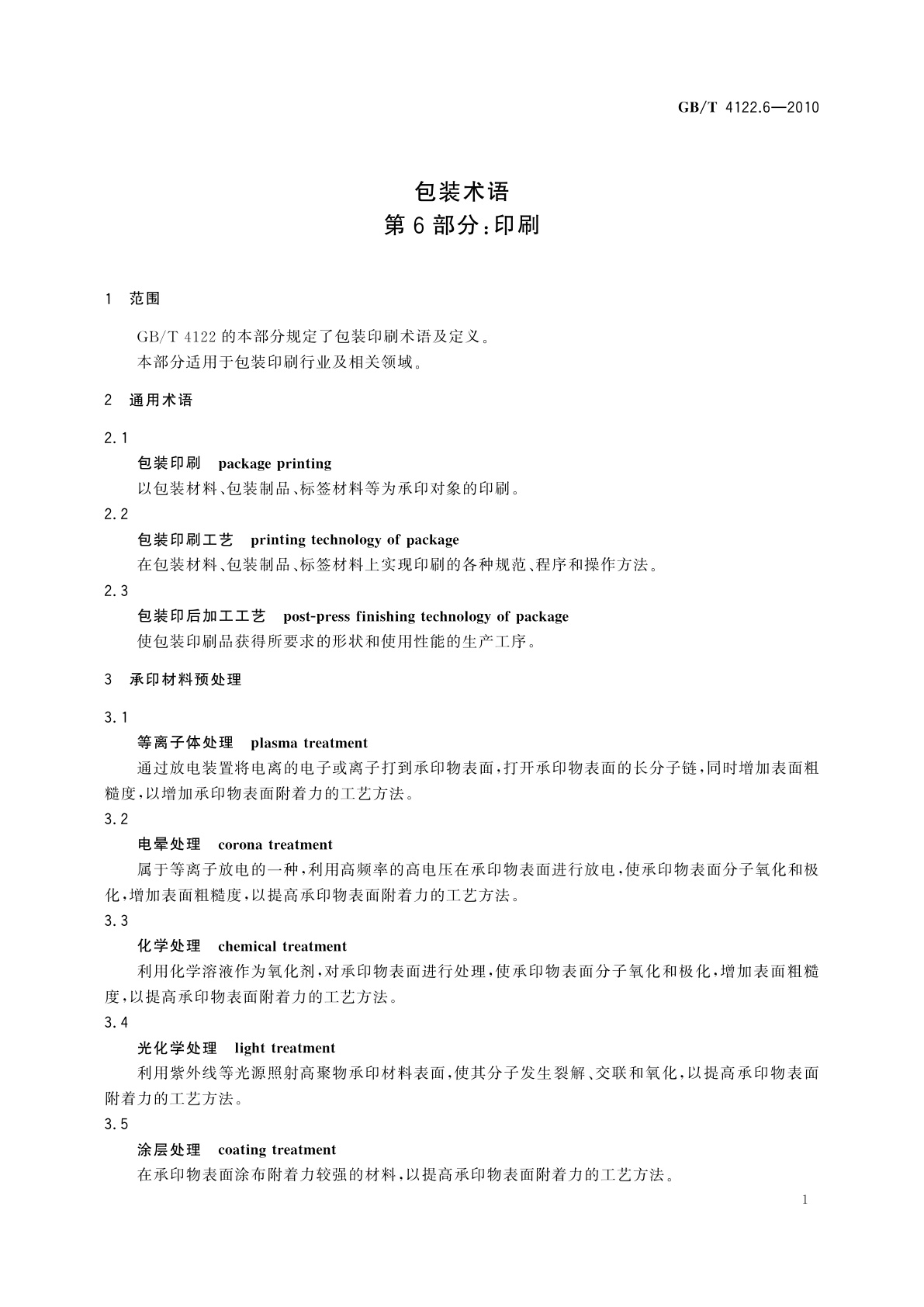 GB/T 4122.6-2010 包装术语　第6部分：印刷
