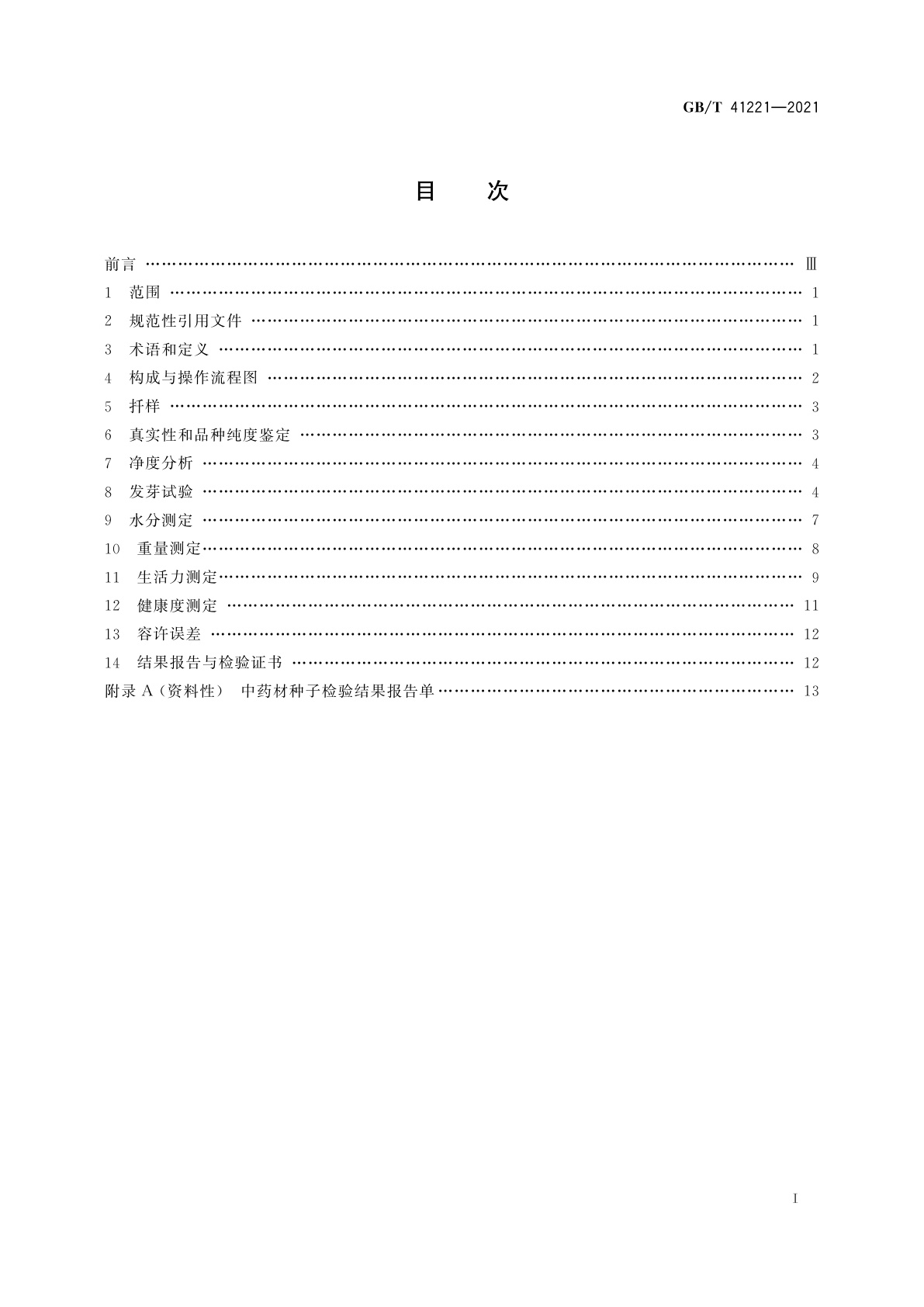 GB/T 41221-2021 中药材种子检验规程